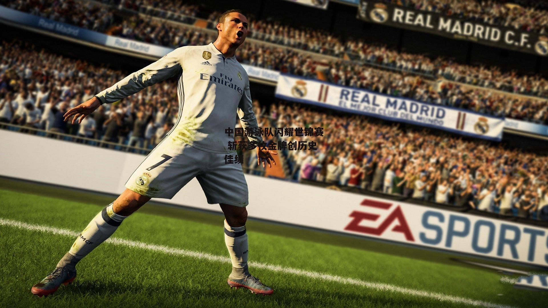 中国游泳队闪耀世锦赛 斩获多枚金牌创历史佳绩