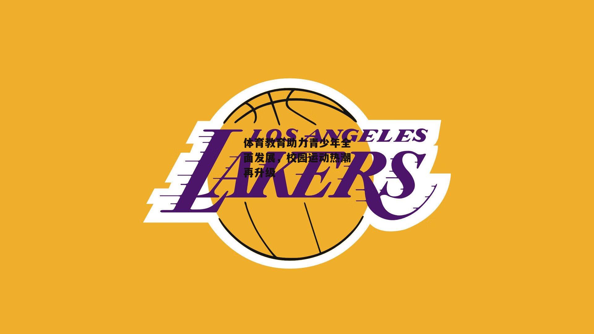 体育教育助力青少年全面发展<a href=