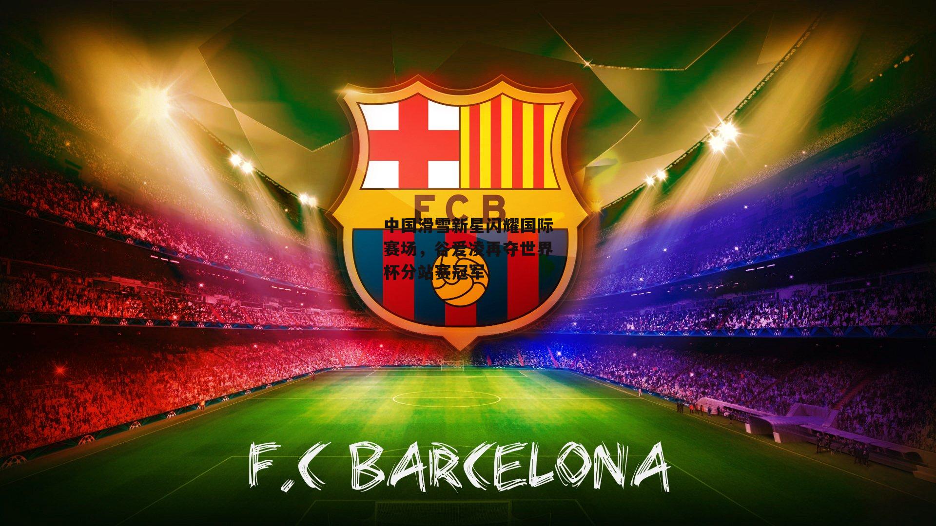 中国滑雪新星闪耀国际赛场,谷爱凌再夺世界杯分站赛冠军