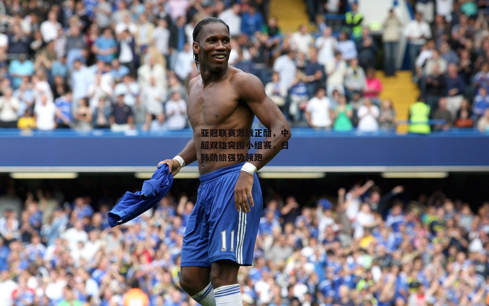 亚冠联赛激战正酣,中超双雄突围小组赛,日韩劲旅强势领跑