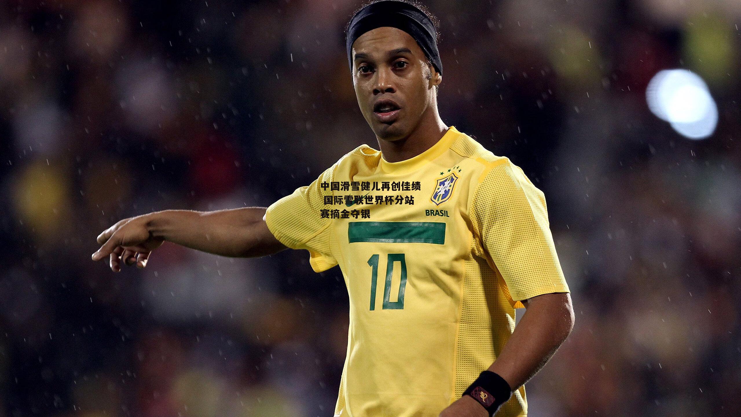 中国滑雪健儿再创佳绩 国际雪联世界杯分站赛摘金夺银