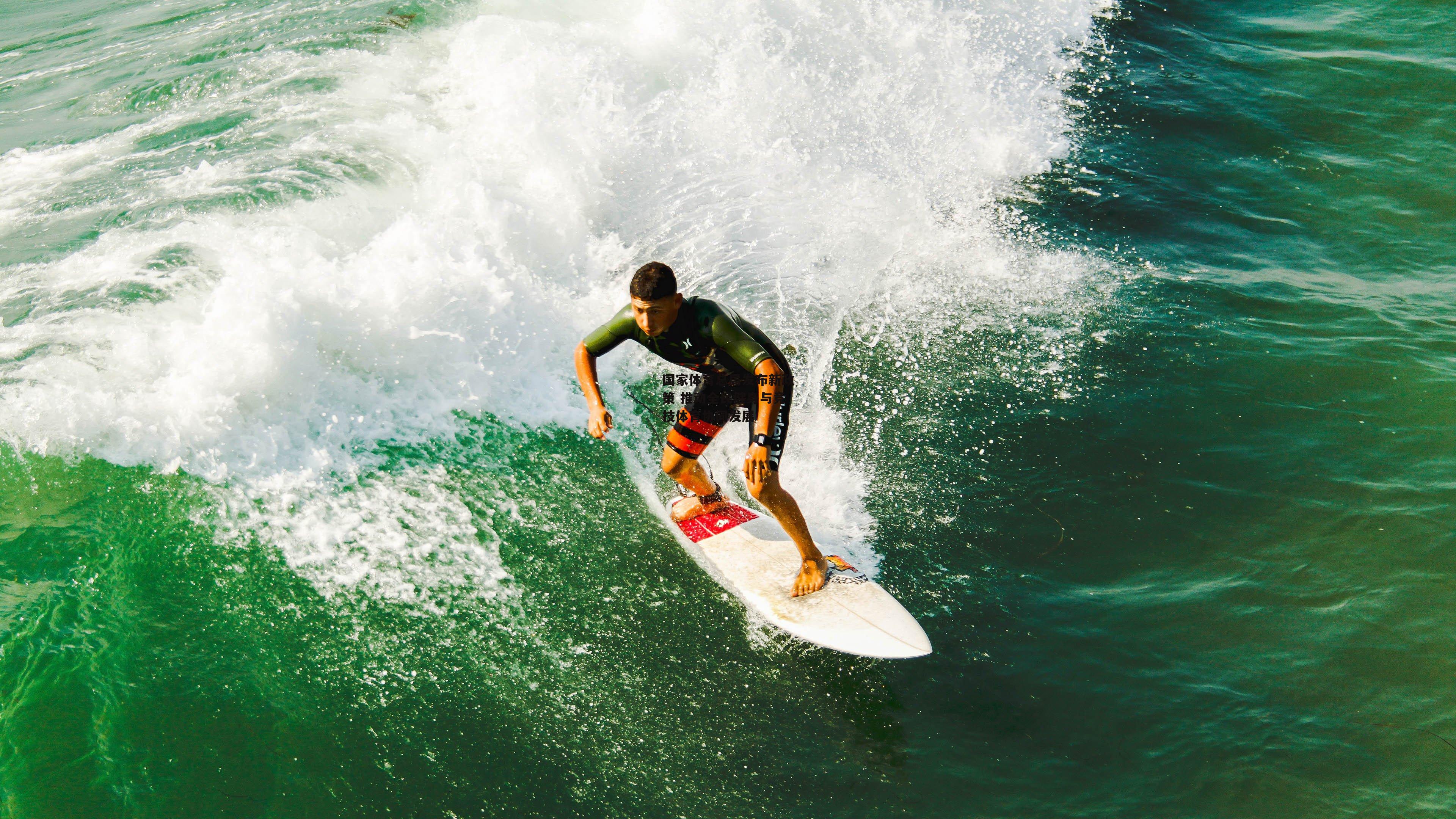 国家体育总局发布新政策 推动全民健身与竞技体育协同发展