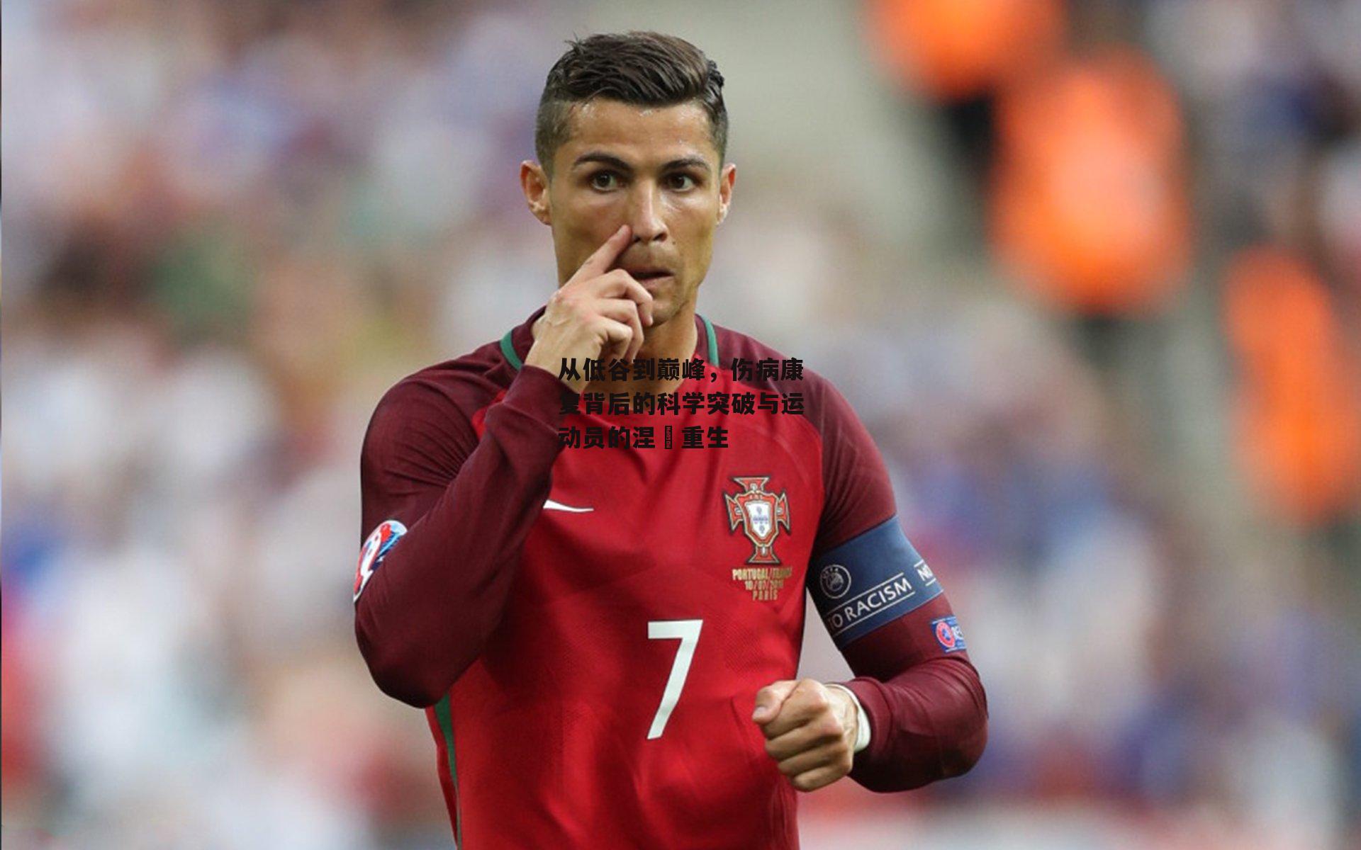 从低谷到巅峰,伤病康复背后的科学突破与运动员的涅槃重生