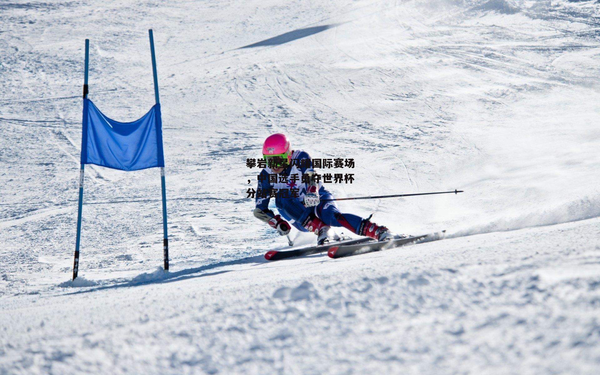 攀岩新星闪耀国际赛场，中国选手勇夺世界杯分站赛冠军