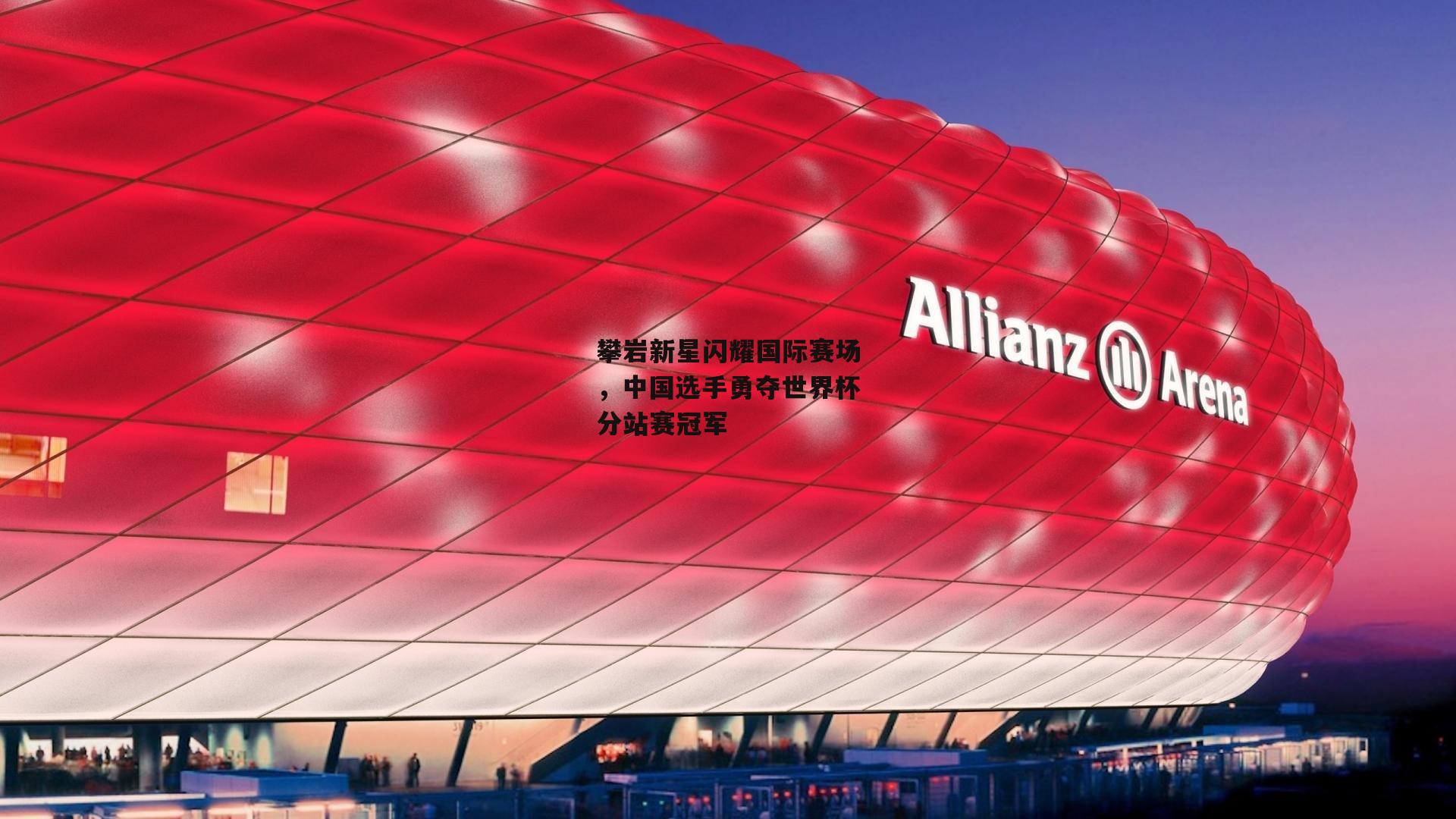 攀岩新星闪耀国际赛场，中国选手勇夺世界杯分站赛冠军