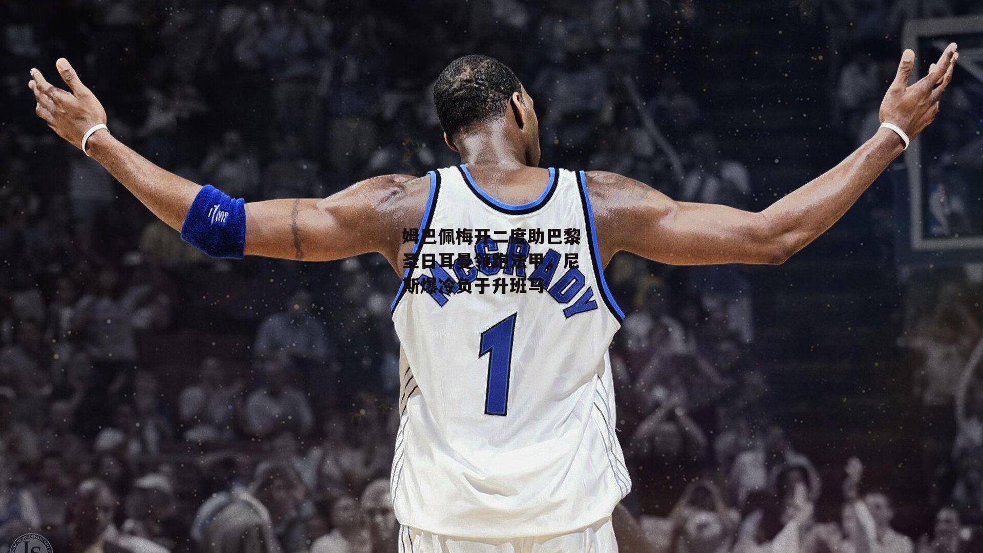 姆巴佩梅开二度助巴黎圣日耳曼领跑法甲,尼斯爆冷负于升班马