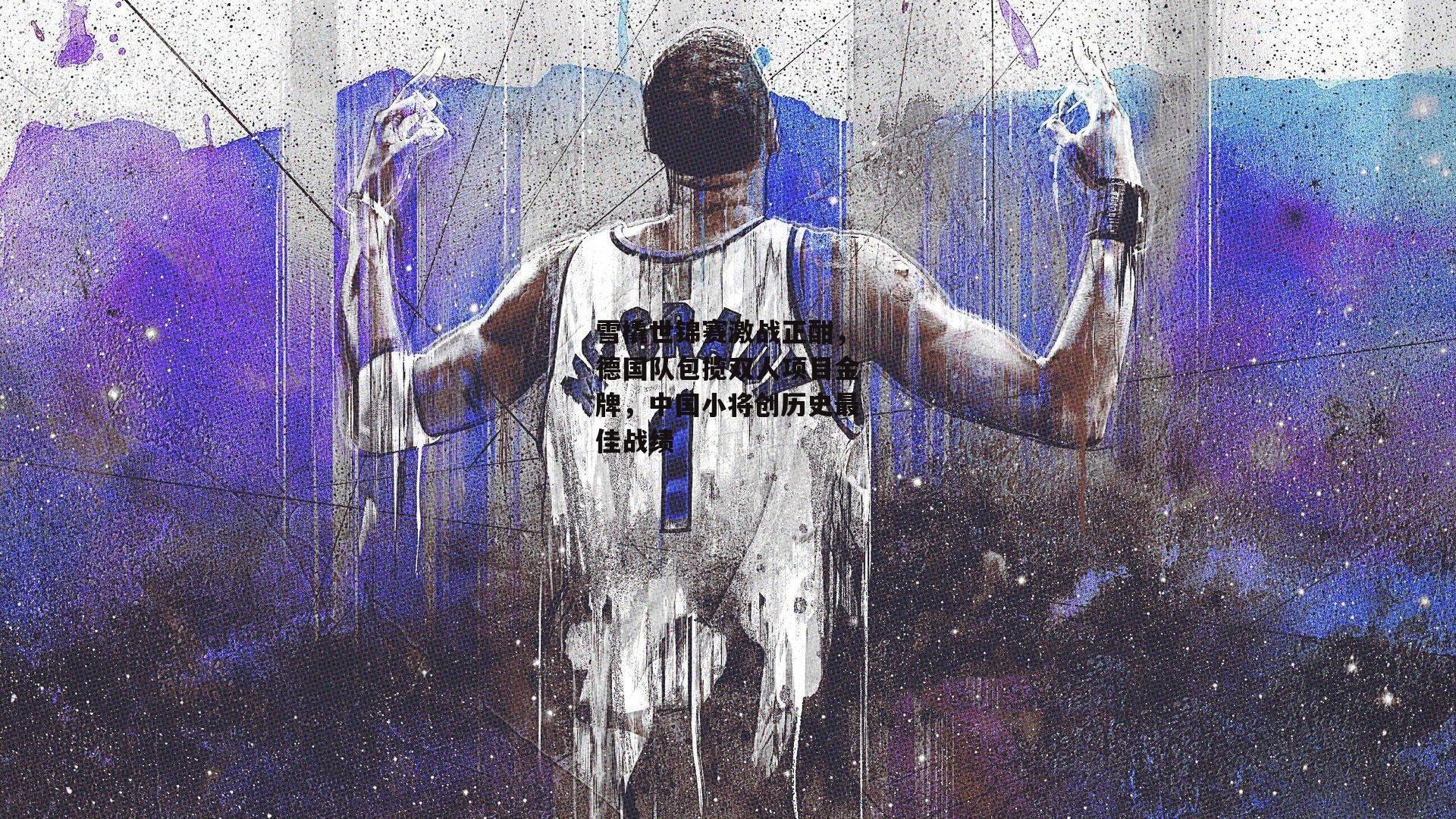 雪橇世锦赛激战正酣,德国队包揽双人项目金牌,中国小将创历史最佳战绩