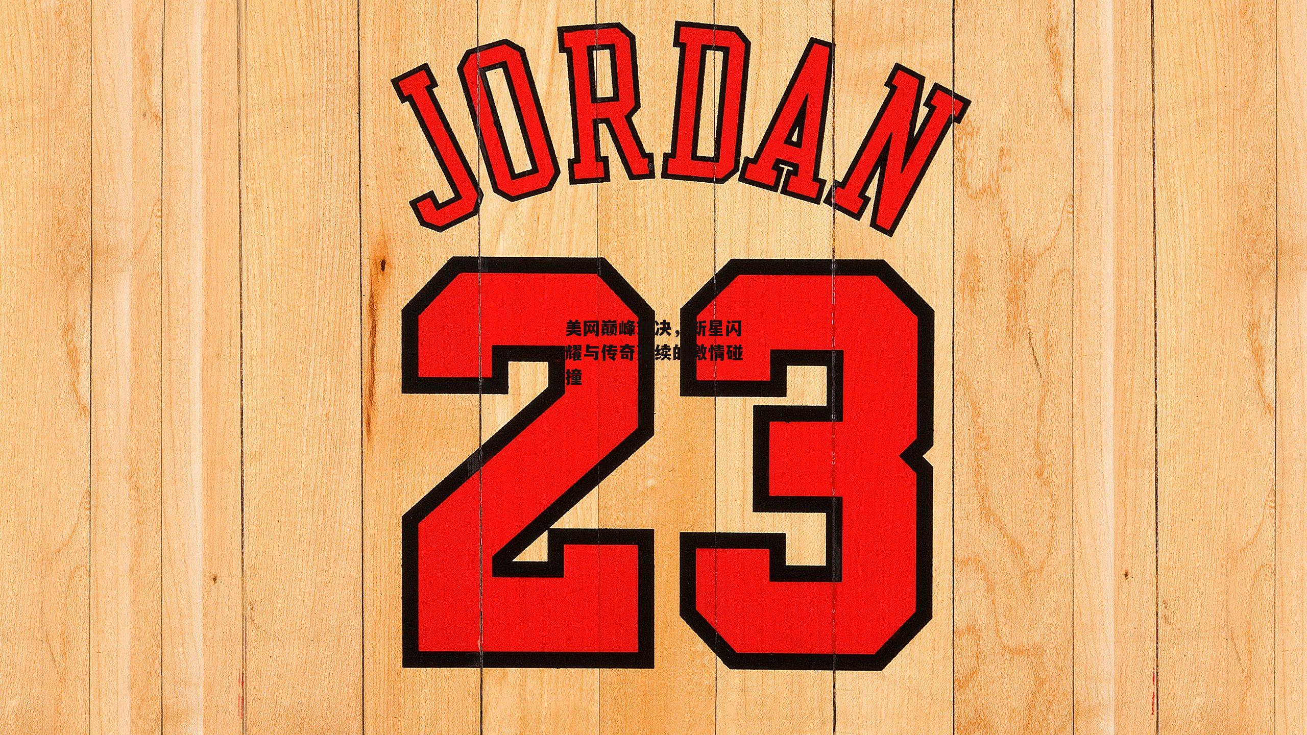 美网巅峰对决<a href=