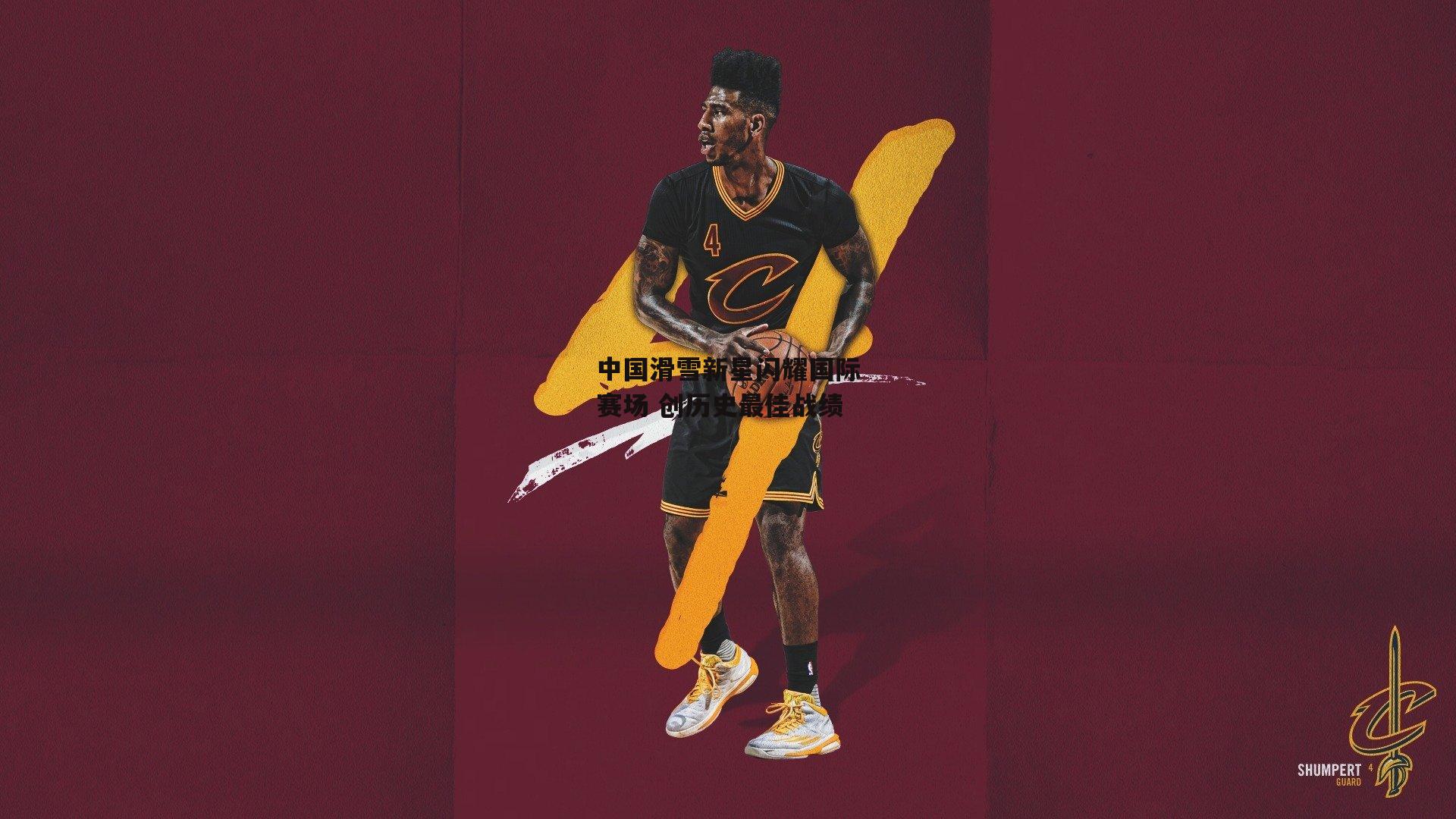 中国滑雪新星闪耀国际赛场 创历史最佳战绩