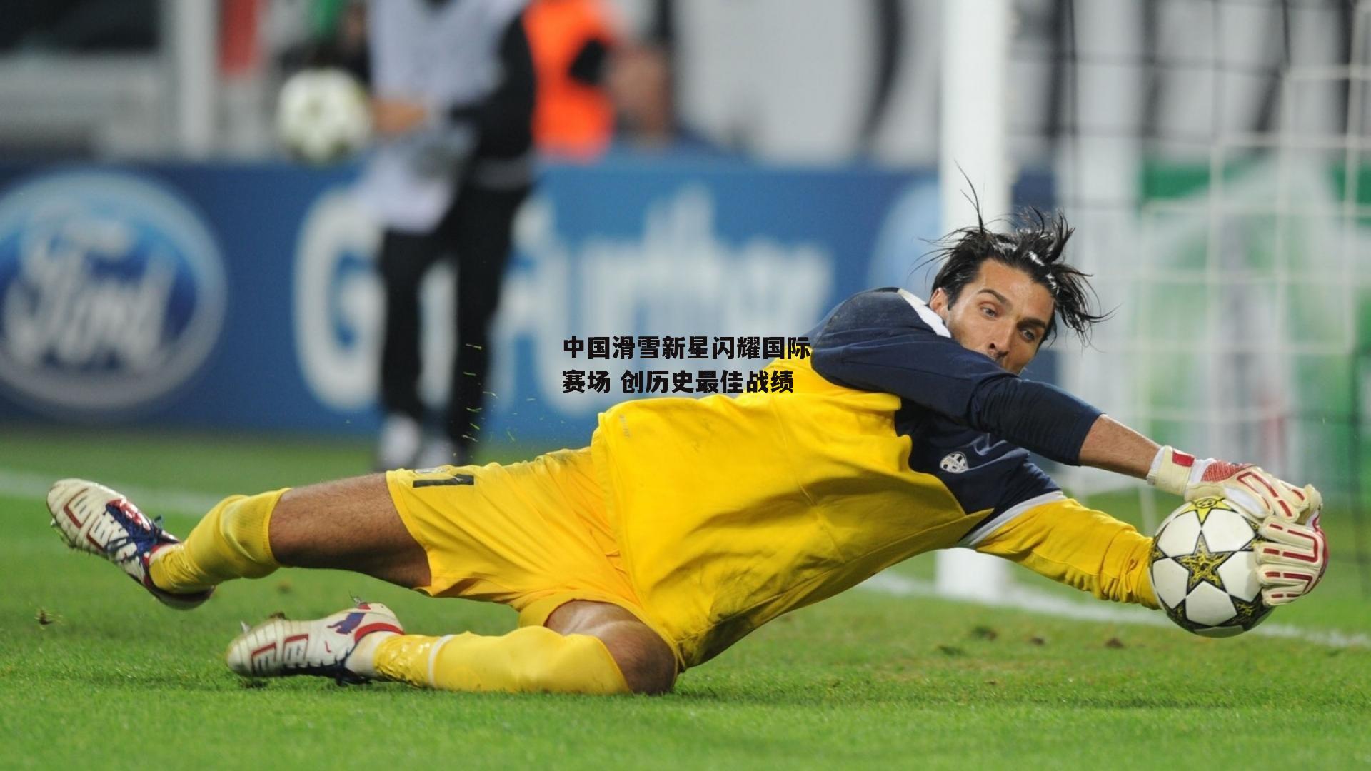 中国滑雪新星闪耀国际赛场 创历史最佳战绩