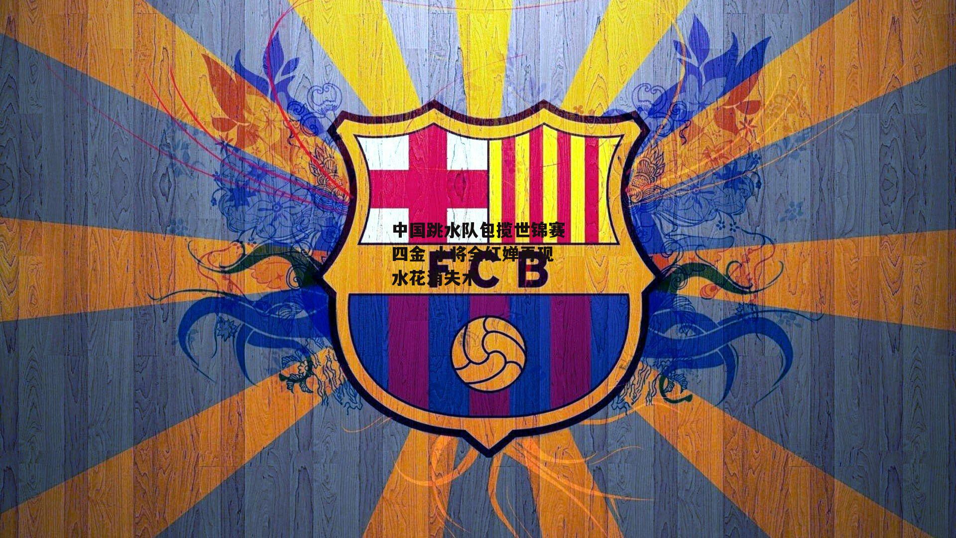 中国跳水队包揽世锦赛四金 小将全红婵再现水花消失术