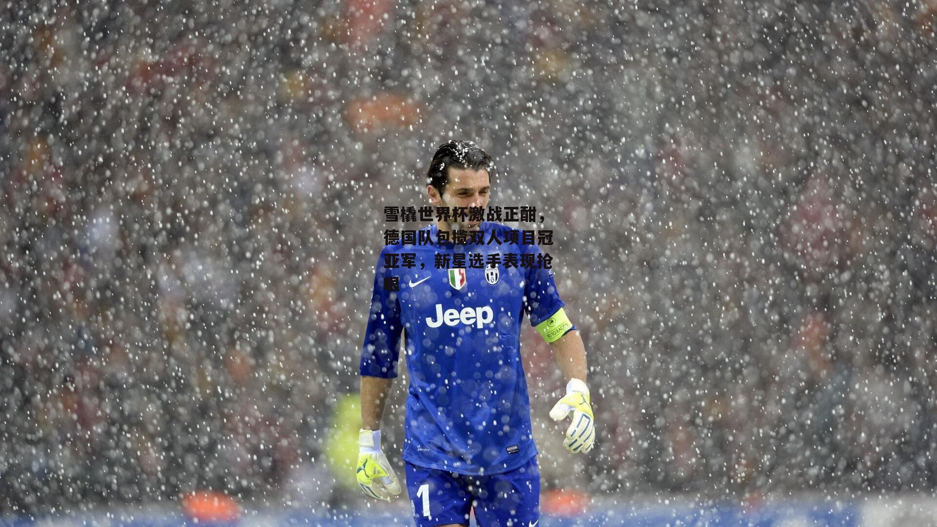 雪橇世界杯激战正酣,德国队包揽双人项目冠亚军,新星选手表现抢眼