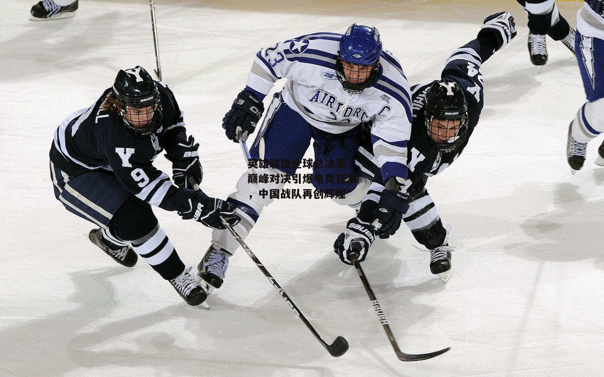 英雄联盟全球总决赛,巅峰对决引爆电竞狂潮,中国战队再创辉煌