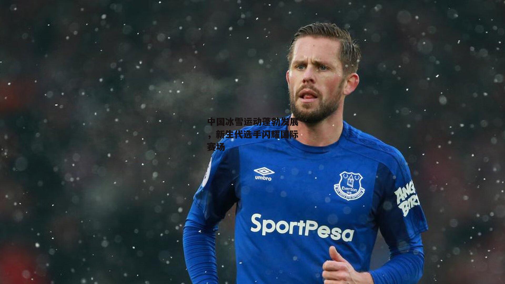 中国冰雪运动蓬勃发展，新生代选手闪耀国际赛场