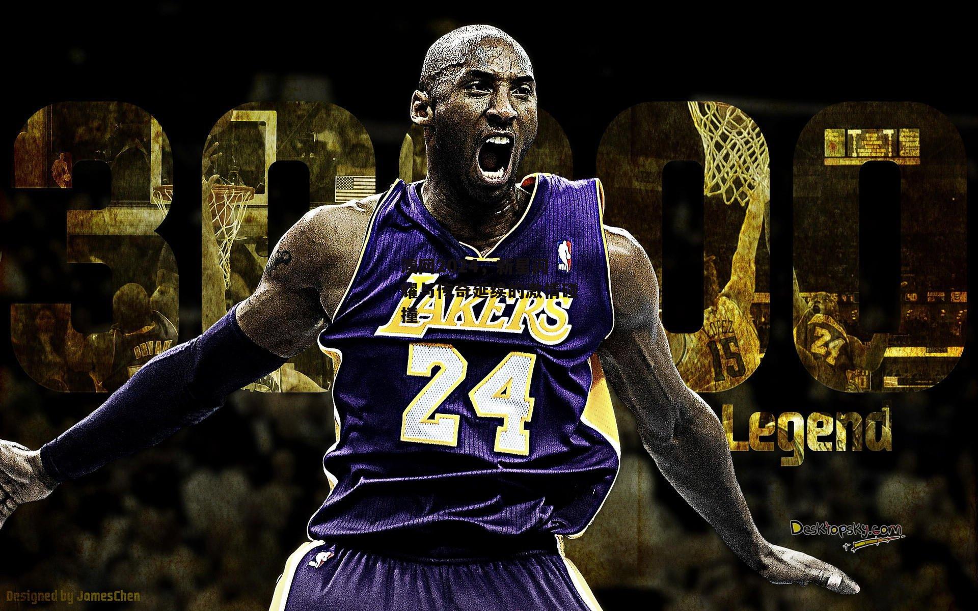 澳网2024,新星闪耀与传奇延续的激情碰撞