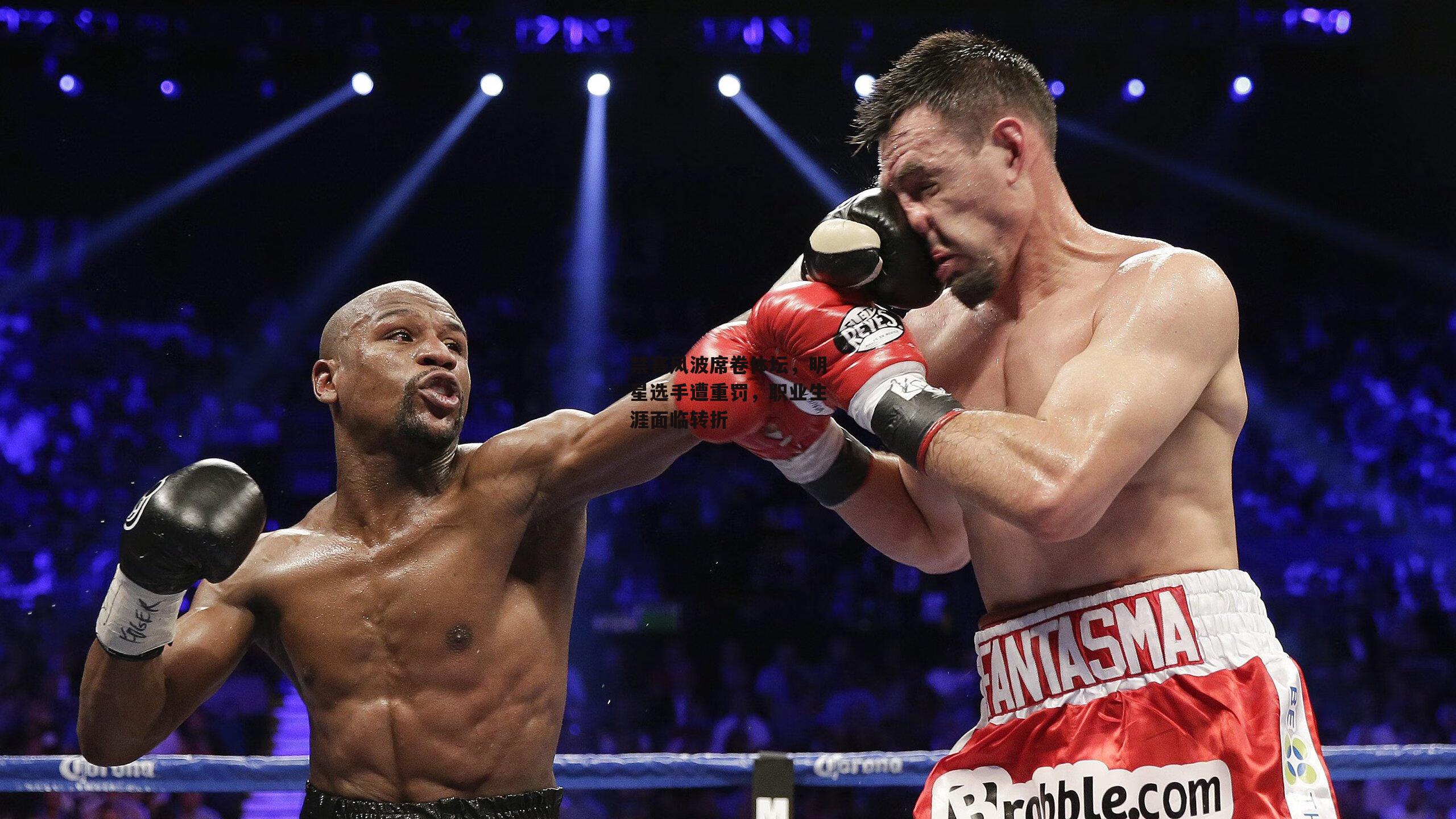 禁赛风波席卷体坛,明星选手遭重罚,职业生涯面临转折