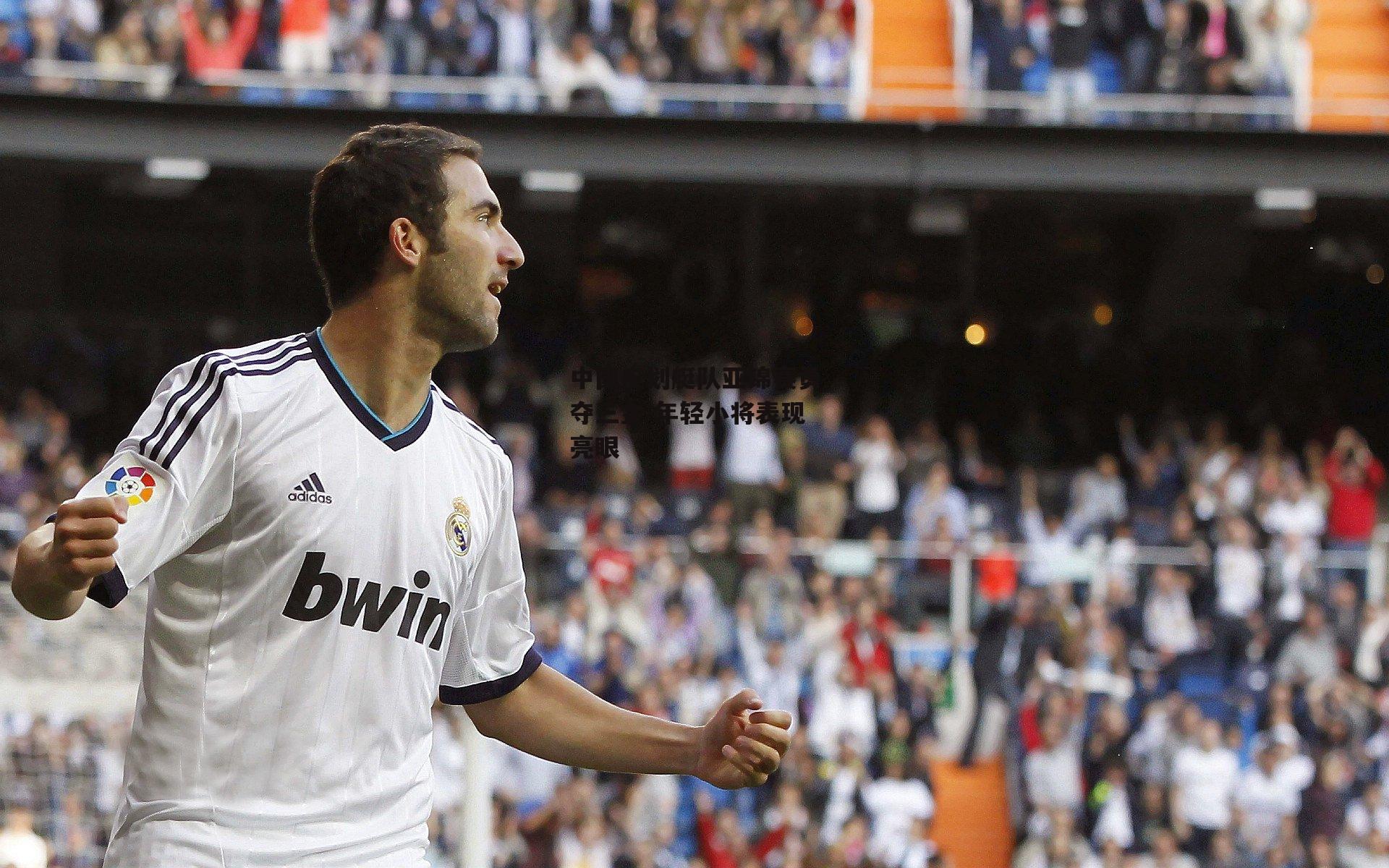 中国皮划艇队亚锦赛勇夺三金 年轻小将表现亮眼