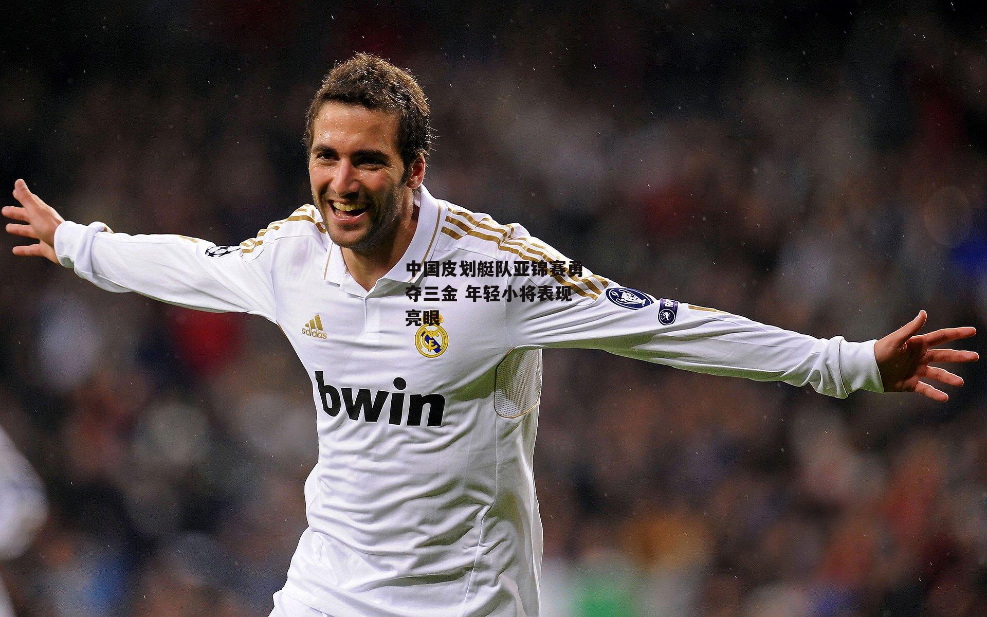 中国皮划艇队亚锦赛勇夺三金 年轻小将表现亮眼