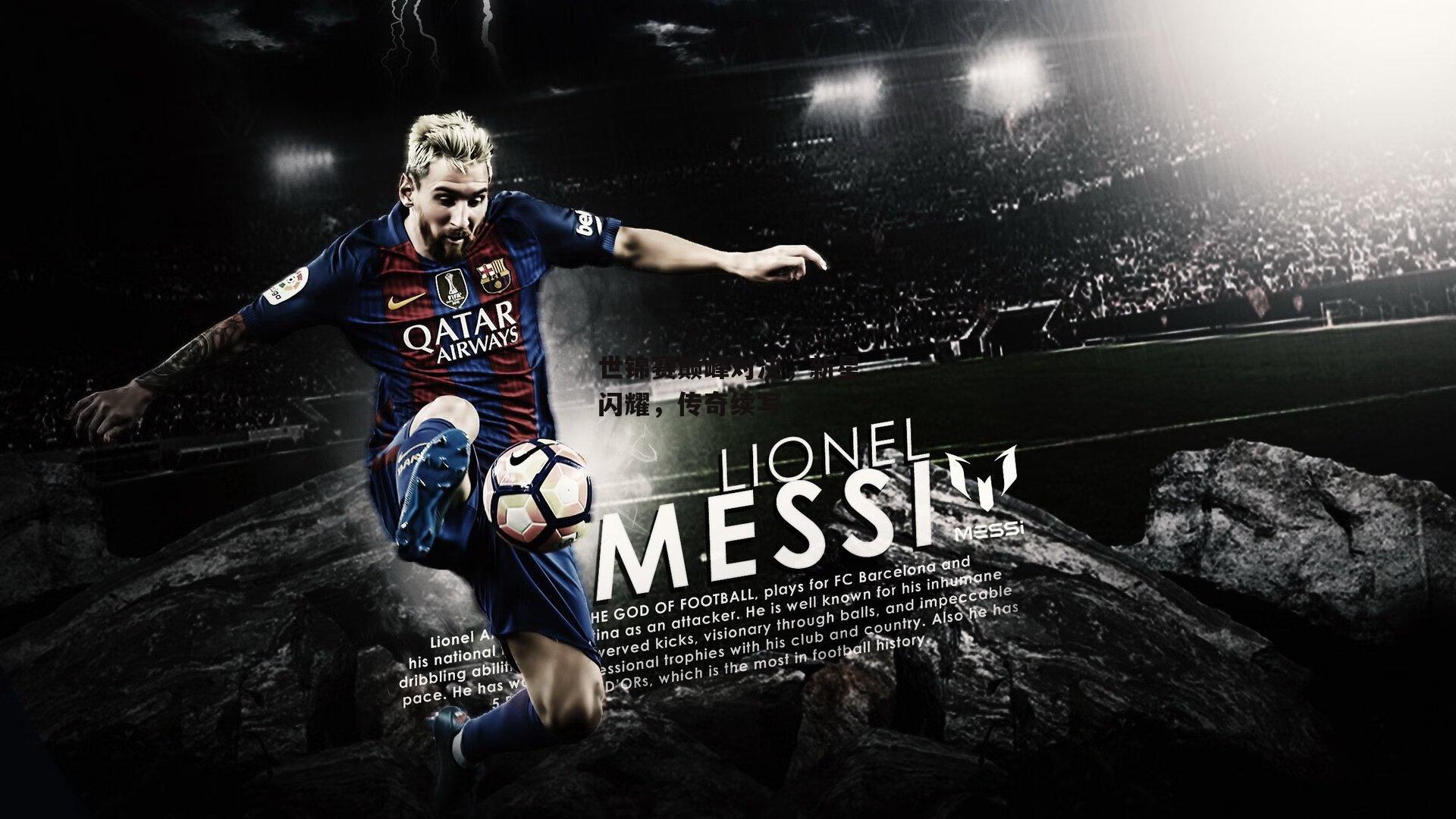 世锦赛巅峰对决,新星闪耀,传奇续写