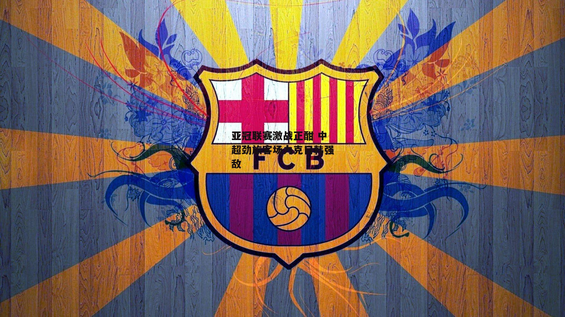 亚冠联赛激战正酣 中超劲旅客场力克日韩强敌