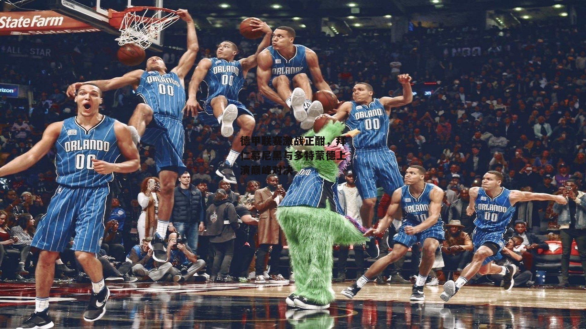 德甲联赛激战正酣,拜仁慕尼黑与多特蒙德上演巅峰对决