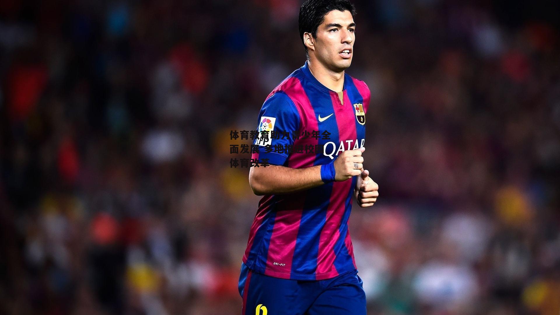 体育教育助力青少年全面发展 多地推进校园体育改革