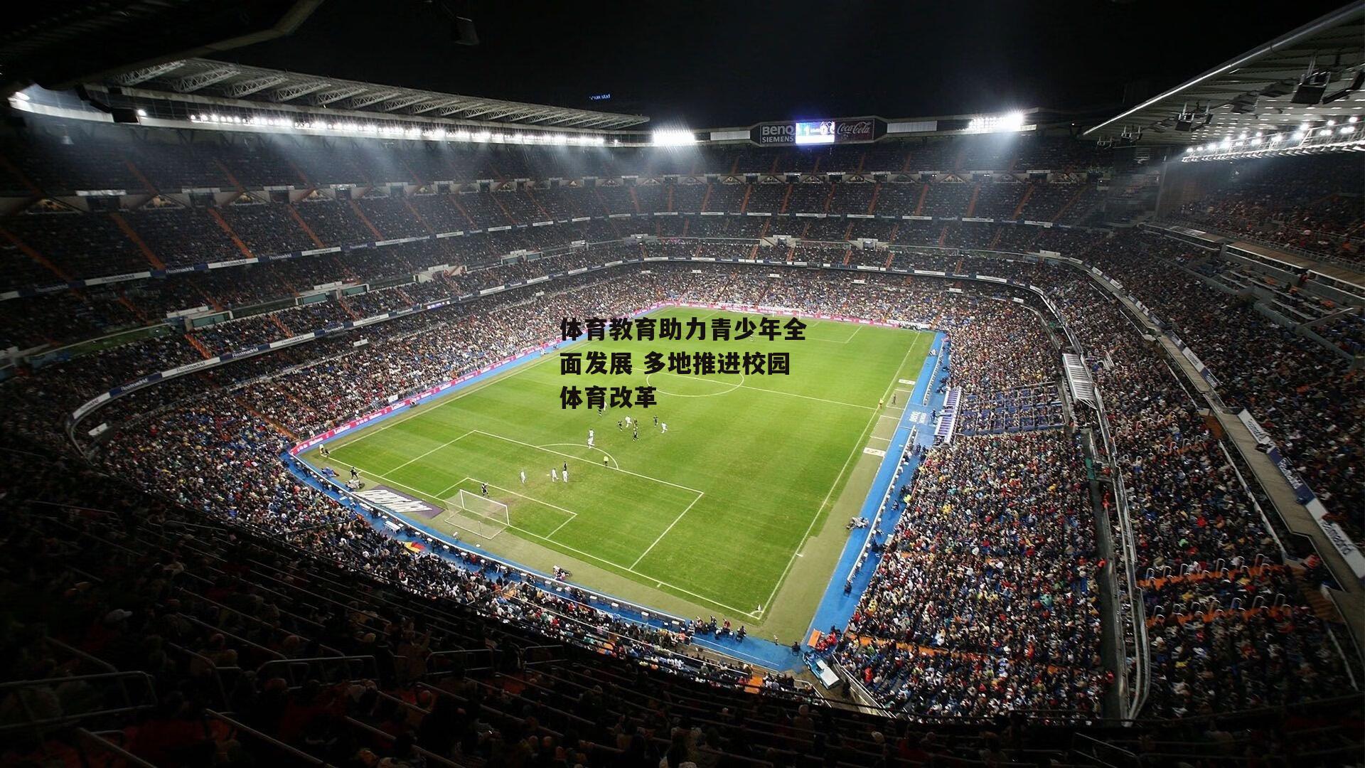 体育教育助力青少年全面发展 多地推进校园体育改革