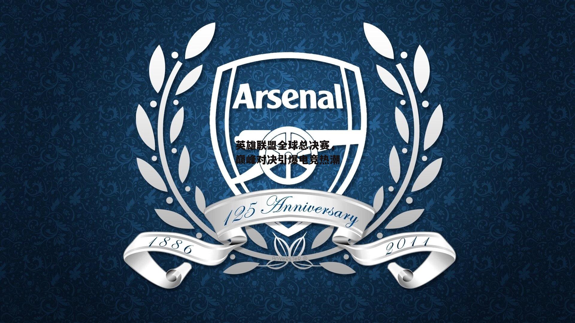 英雄联盟全球总决赛，巅峰对决引爆电竞热潮