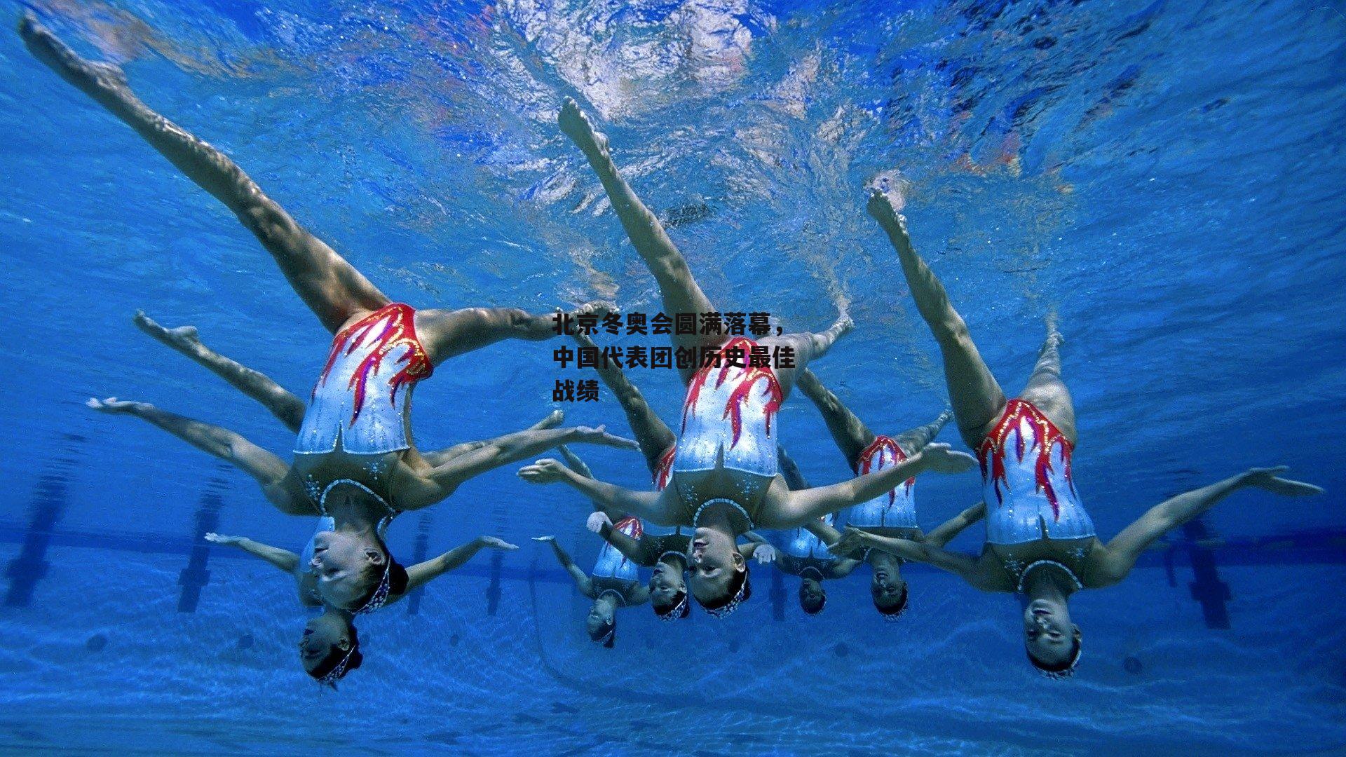 北京冬奥会圆满落幕,中国代表团创历史最佳战绩