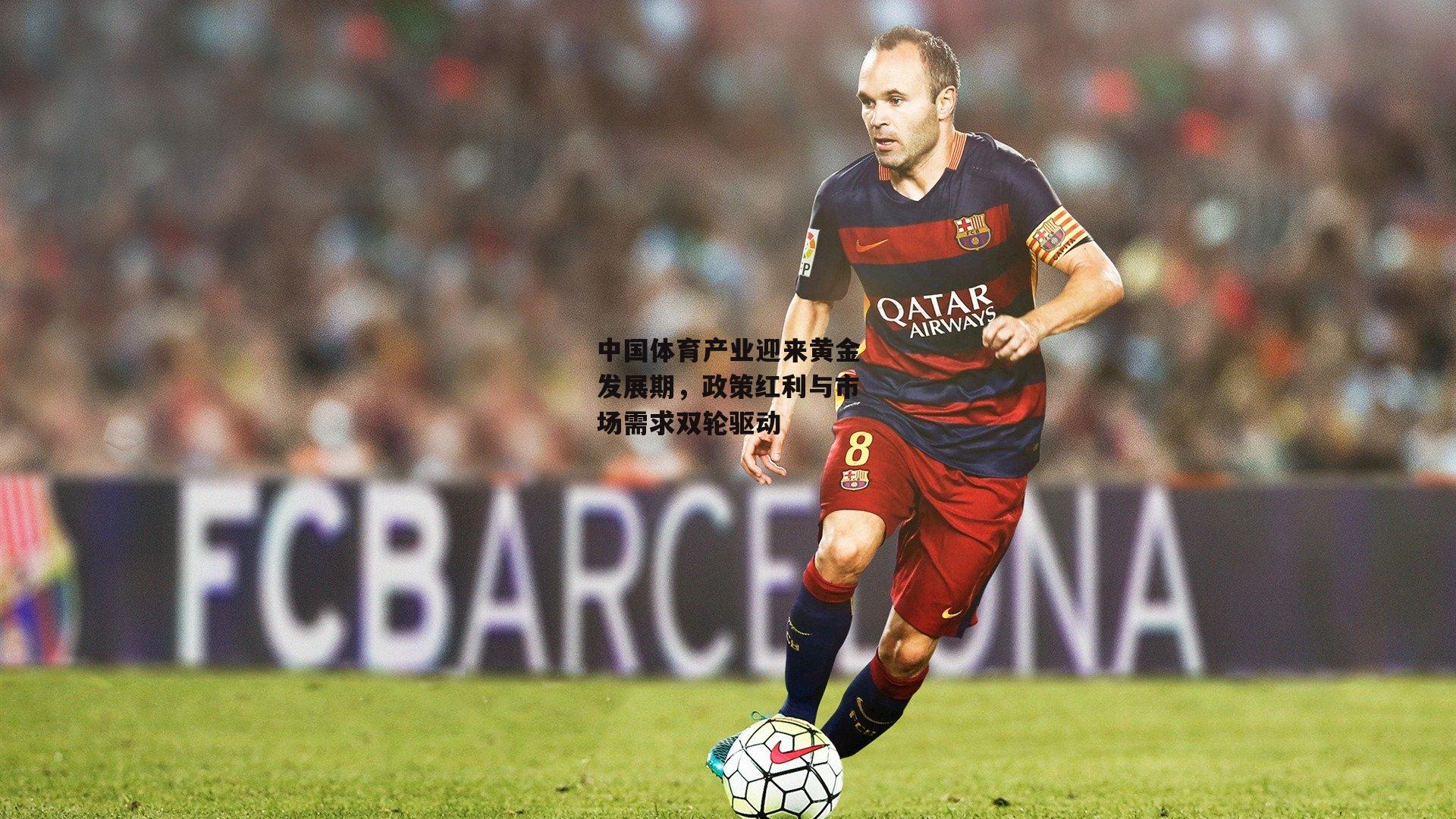 中国体育产业迎来黄金发展期,政策红利与市场需求双轮驱动