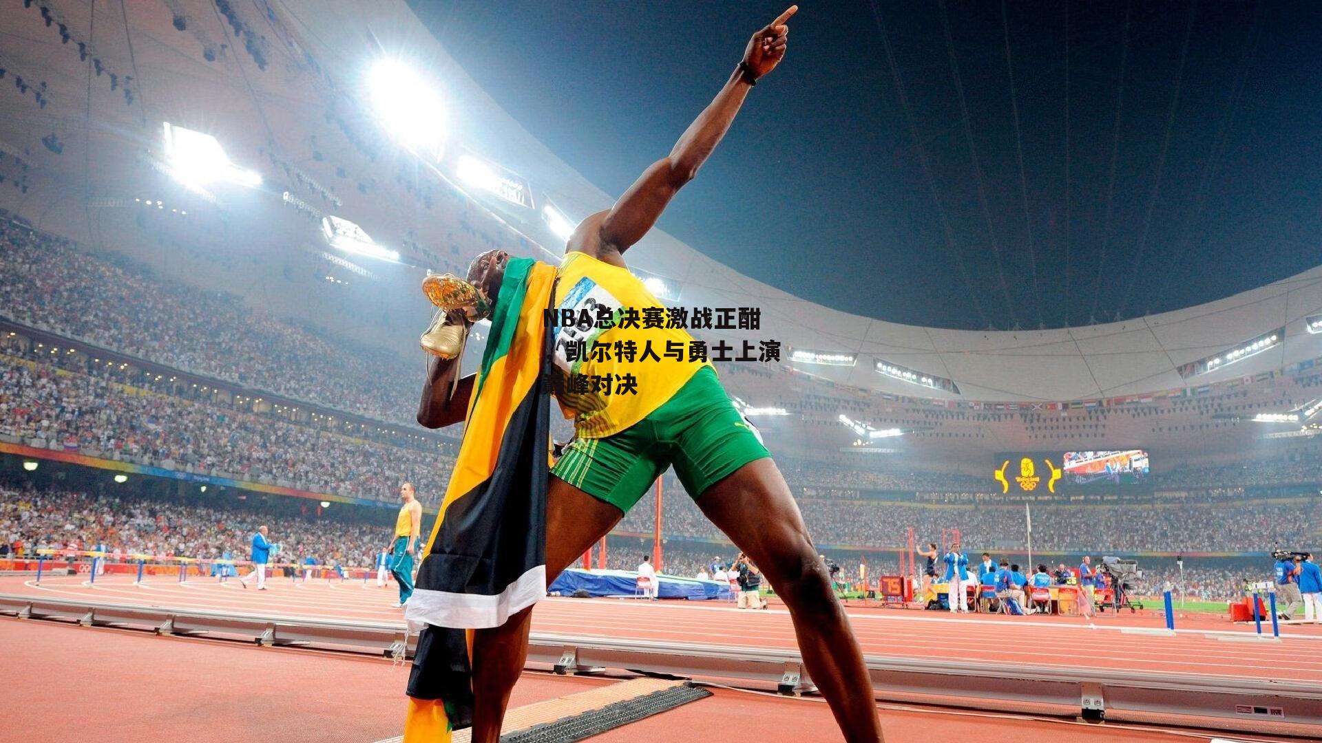 NBA总决赛激战正酣，凯尔特人与勇士上演巅峰对决