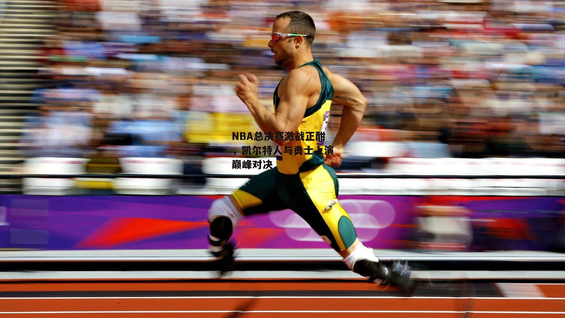 NBA总决赛激战正酣，凯尔特人与勇士上演巅峰对决