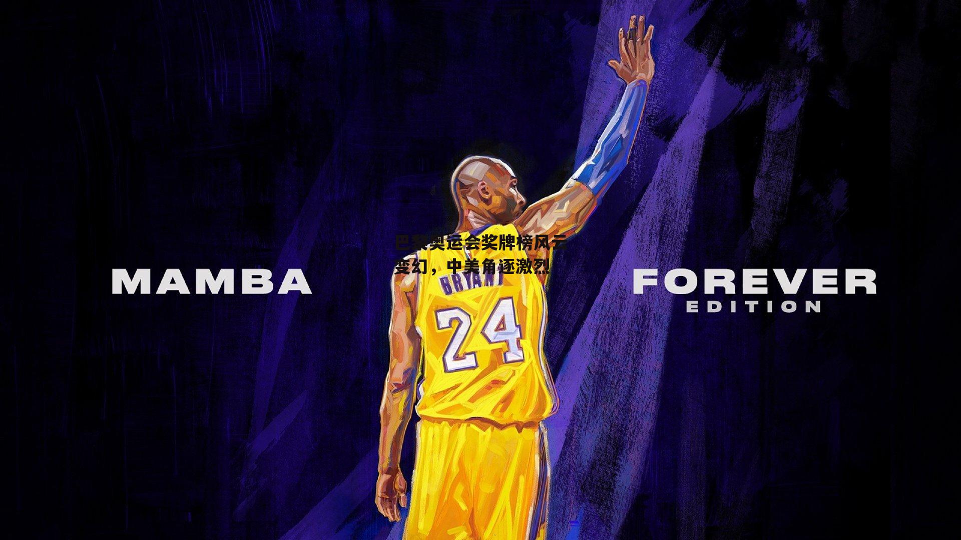 巴黎奥运会奖牌榜风云变幻,中美角逐激烈