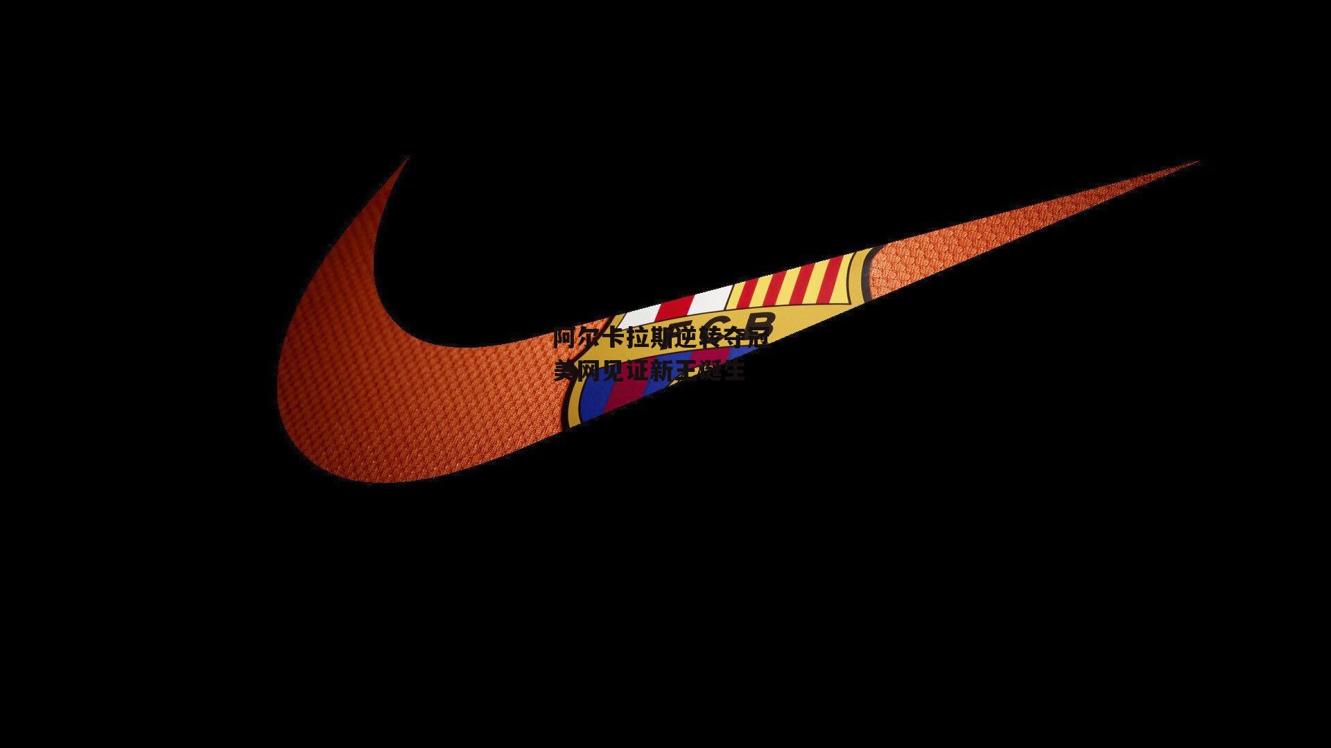 阿尔卡拉斯逆转夺冠 美网见证新王诞生