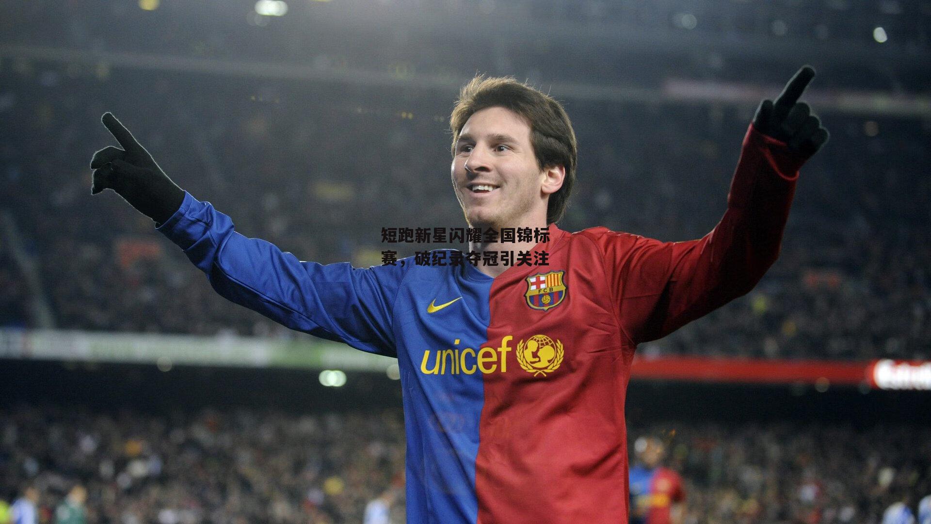 短跑新星闪耀全国锦标赛,破纪录夺冠引关注