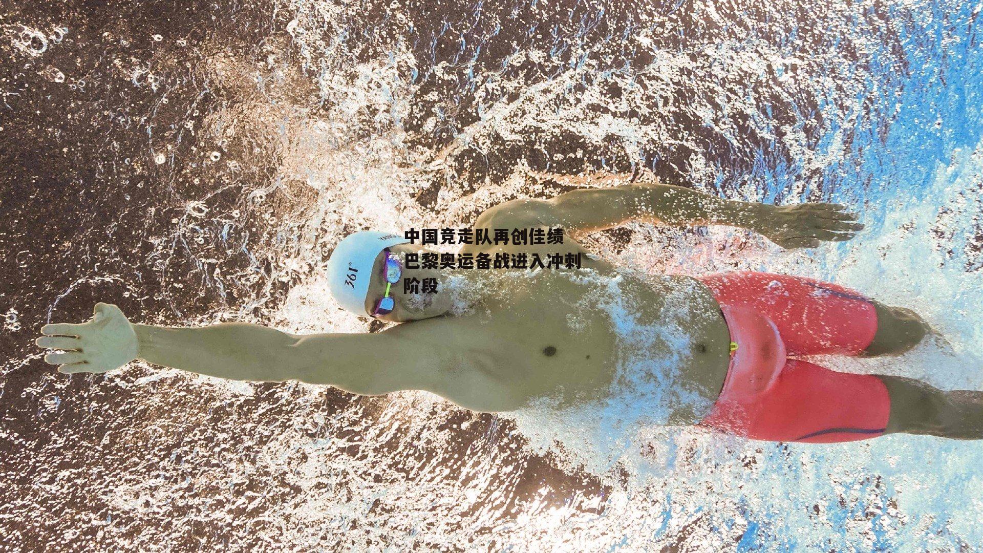 中国竞走队再创佳绩 巴黎奥运备战进入冲刺阶段