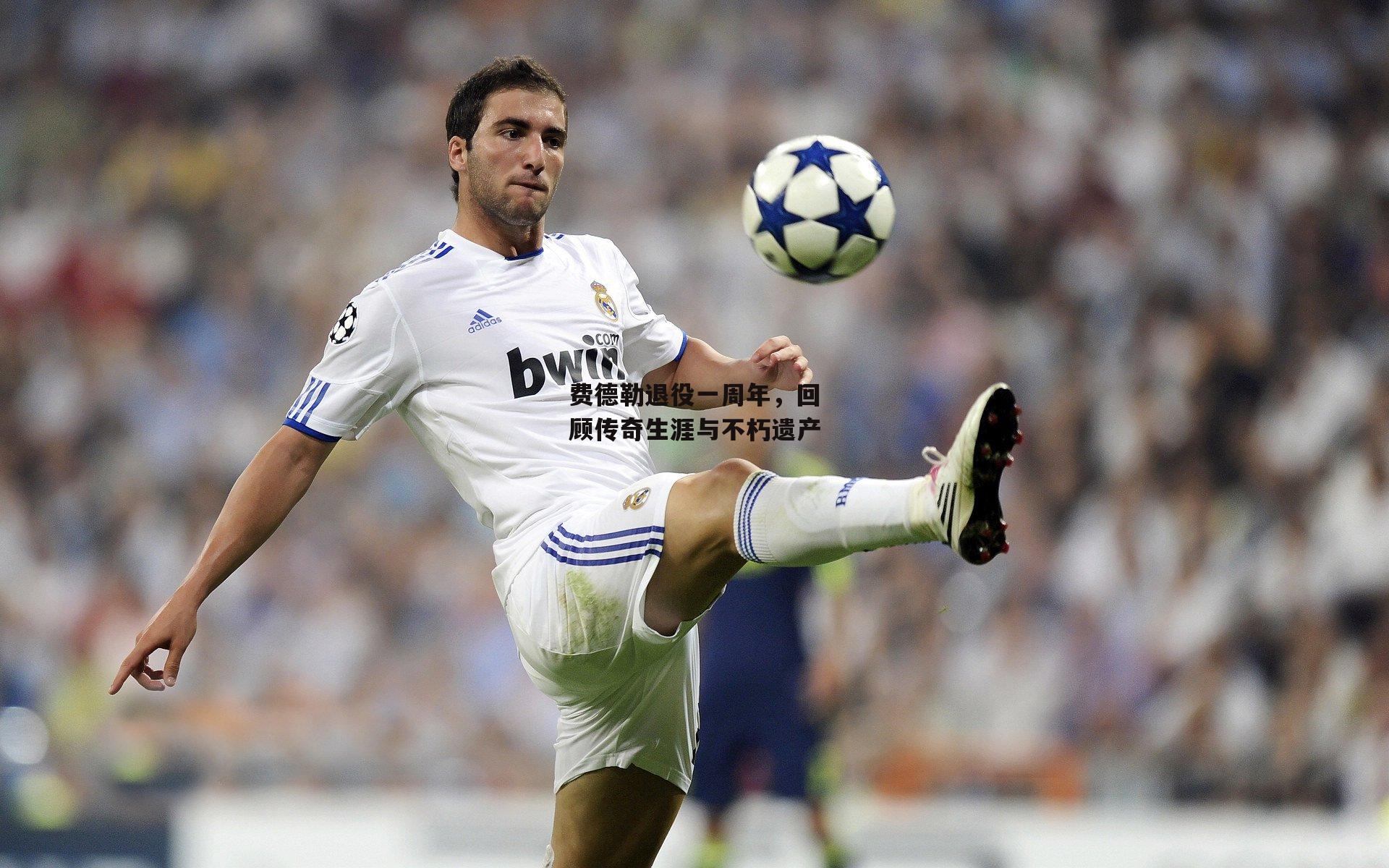 费德勒退役一周年,回顾传奇生涯与不朽遗产