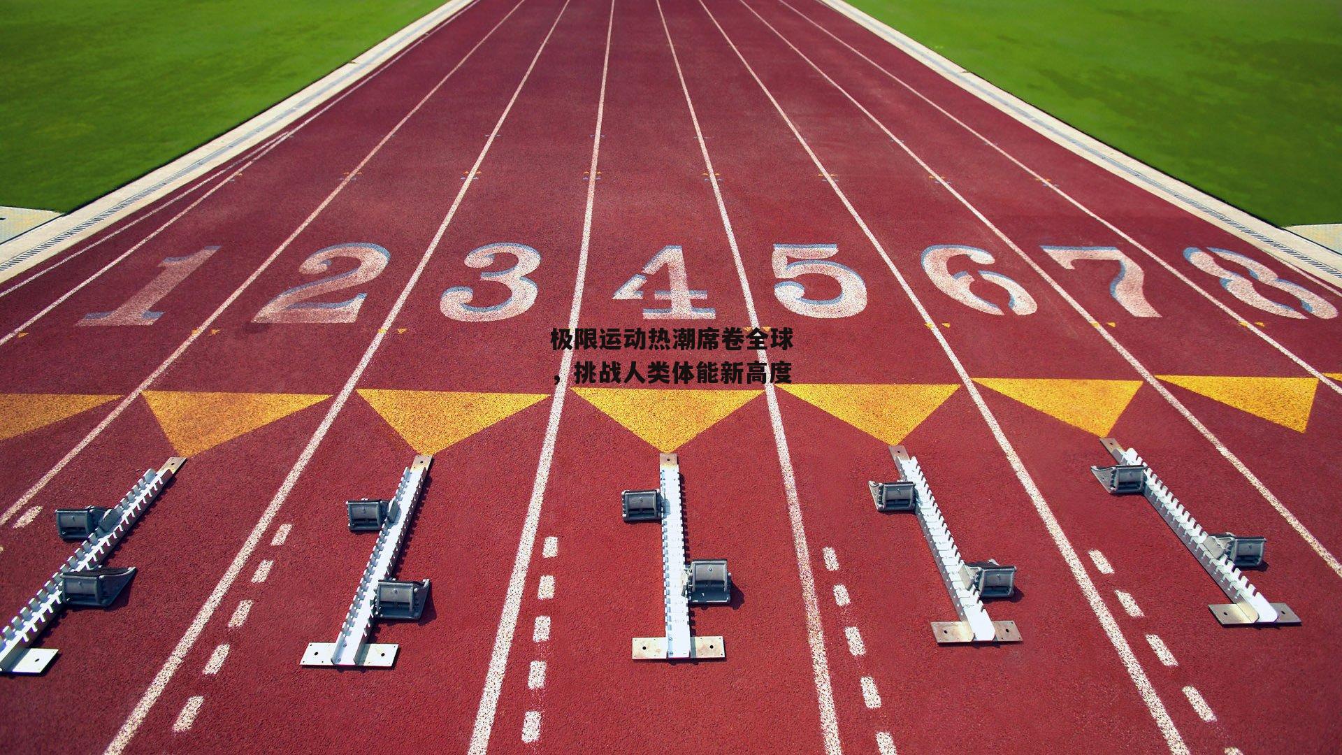 极限运动热潮席卷全球,挑战人类体能新高度