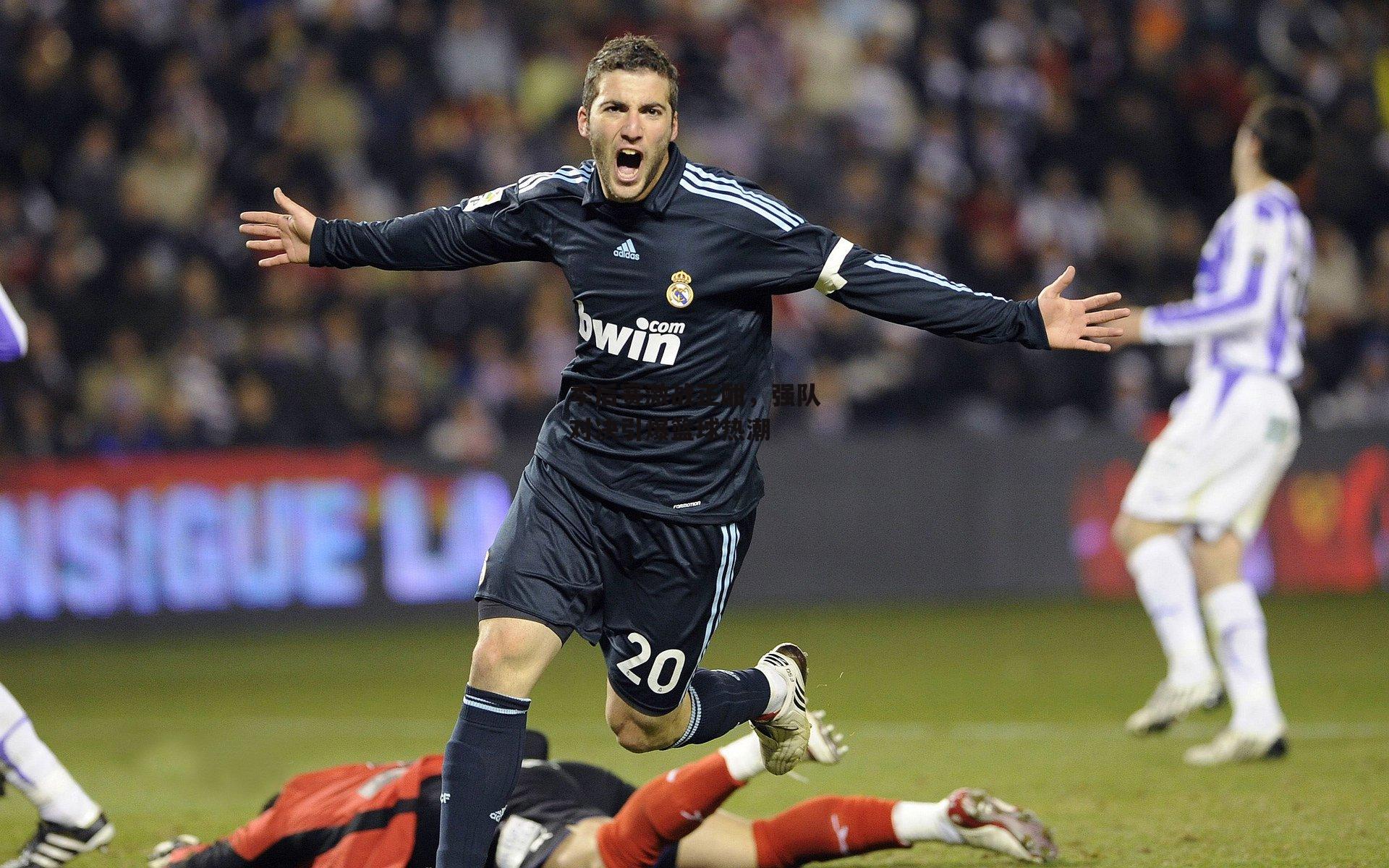 季后赛激战正酣,强队对决引爆篮球热潮