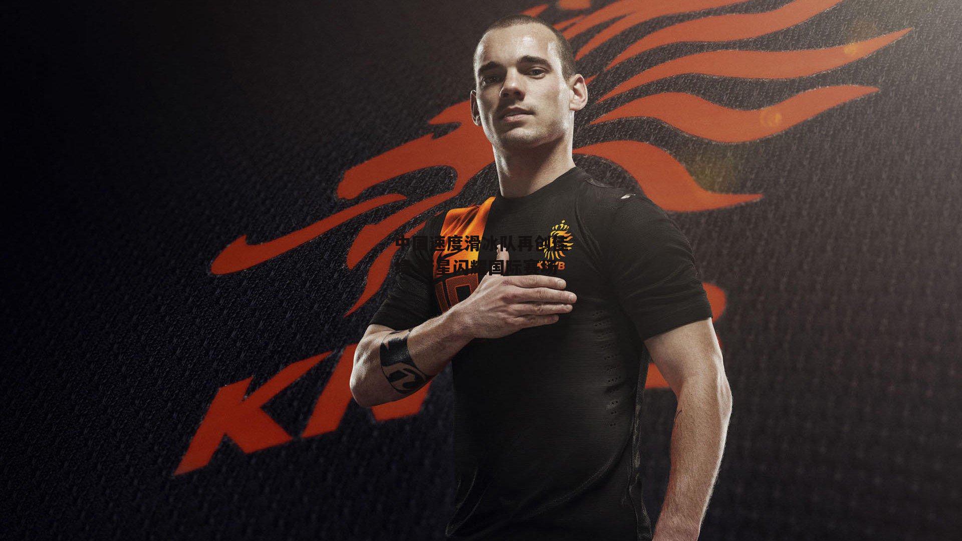 中国速度滑冰队再创佳绩 新星闪耀国际赛场