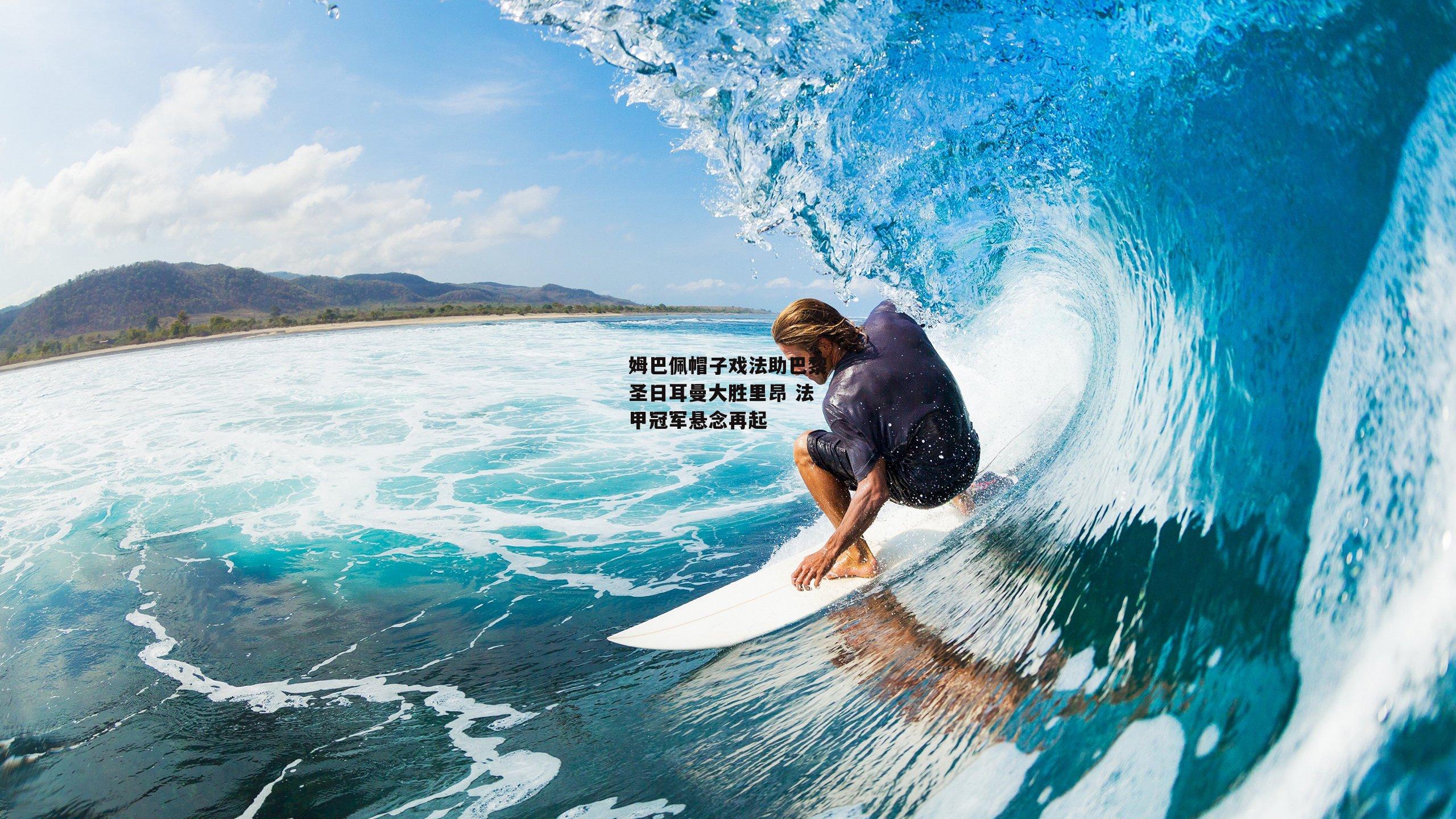 姆巴佩帽子戏法助巴黎圣日耳曼大胜里昂 法甲冠军悬念再起