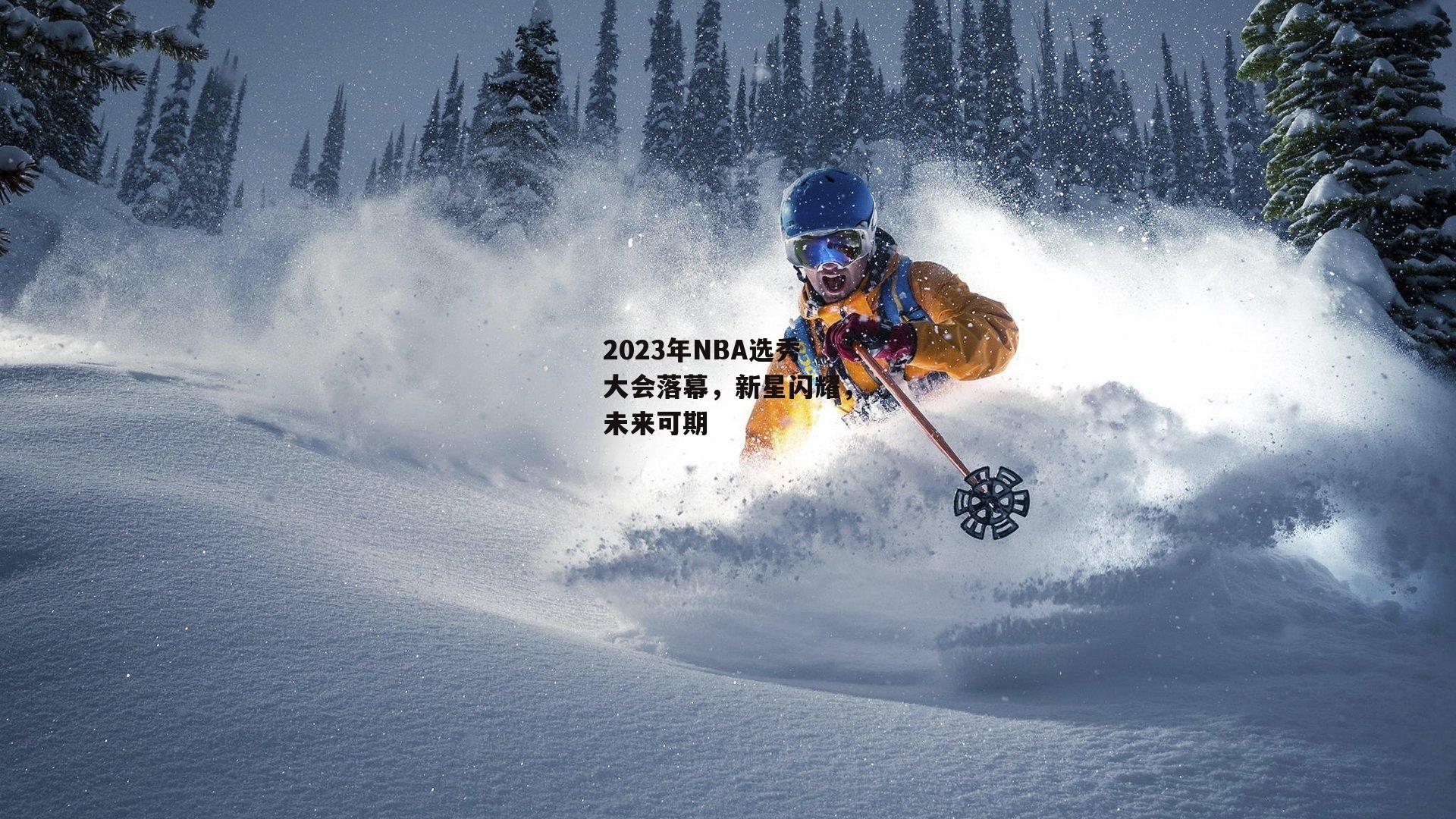 2023年NBA选秀大会落幕,新星闪耀,未来可期