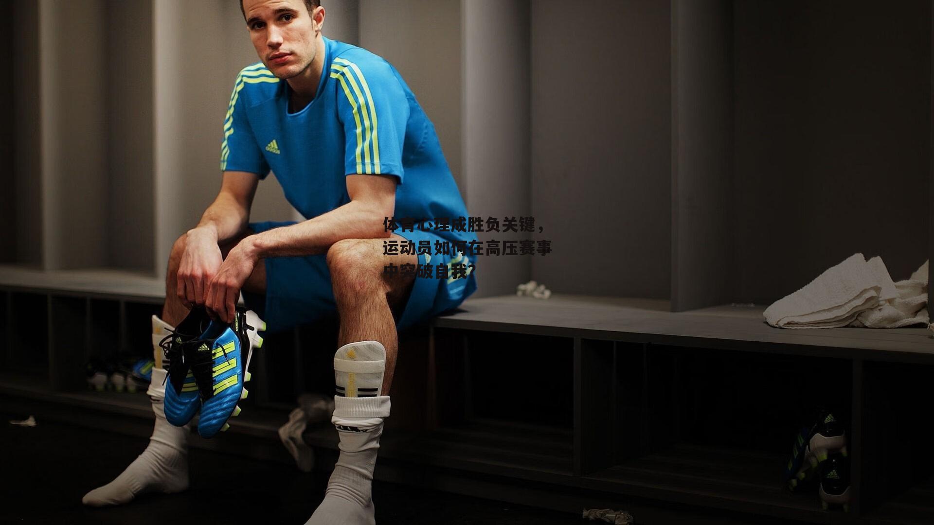 体育心理成胜负关键,运动员如何在高压赛事中突破自我?