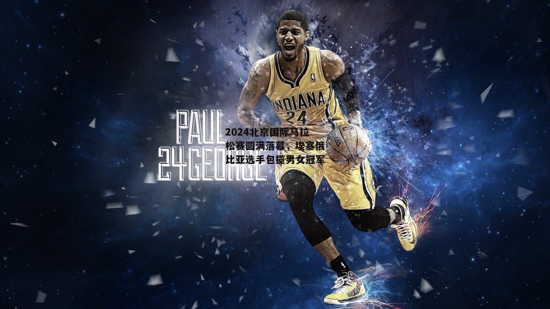 2024北京国际马拉松赛圆满落幕,埃塞俄比亚选手包揽男女冠军