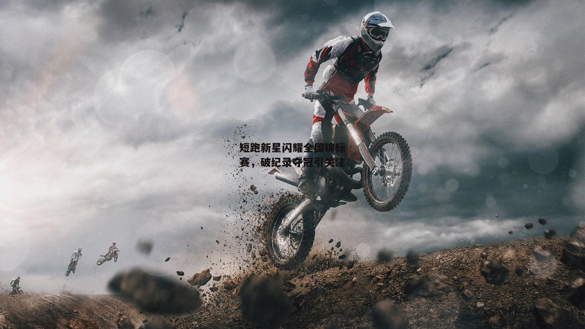 短跑新星闪耀全国锦标赛,破纪录夺冠引关注