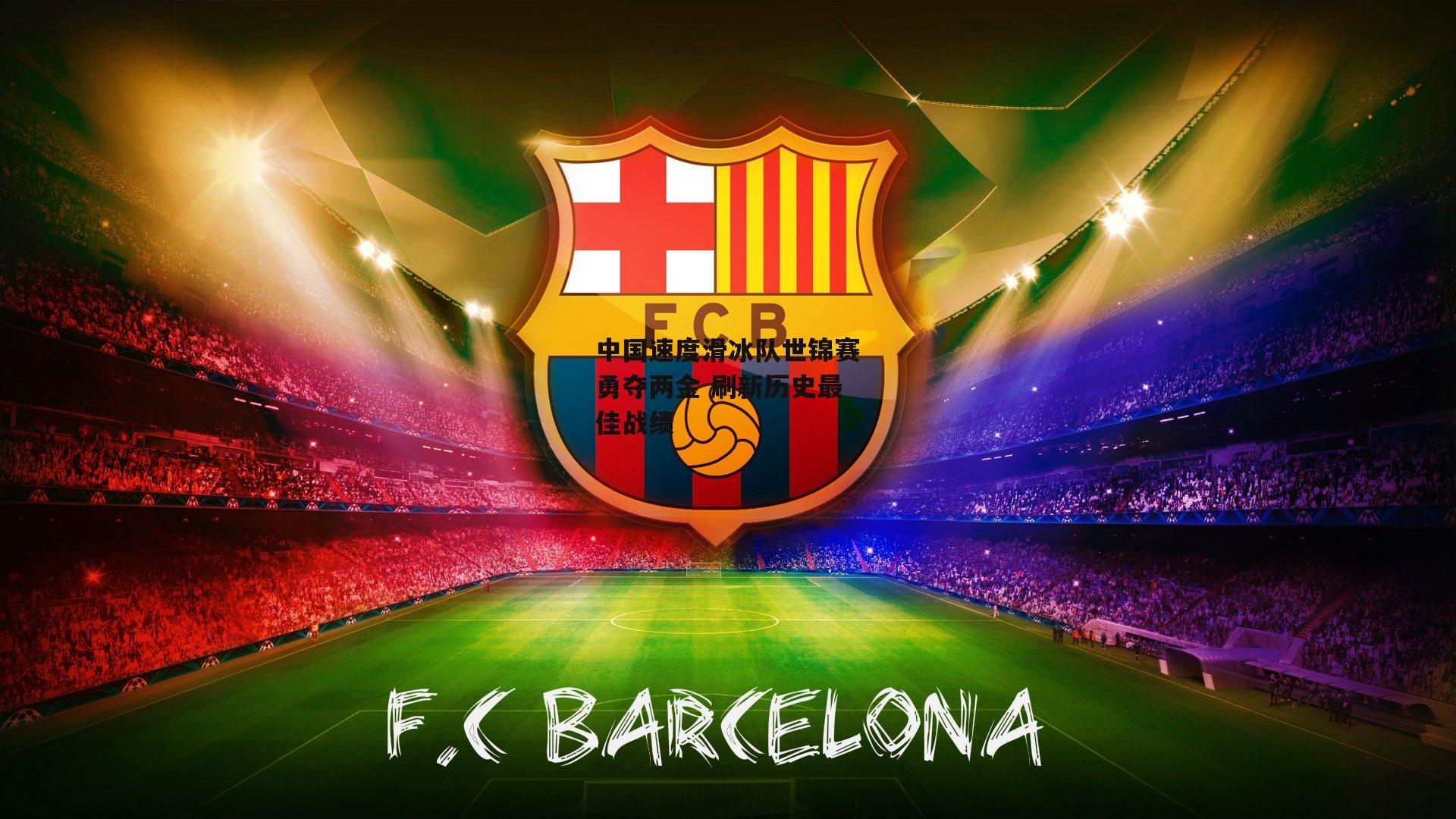 中国速度滑冰队世锦赛勇夺两金 刷新历史最佳战绩