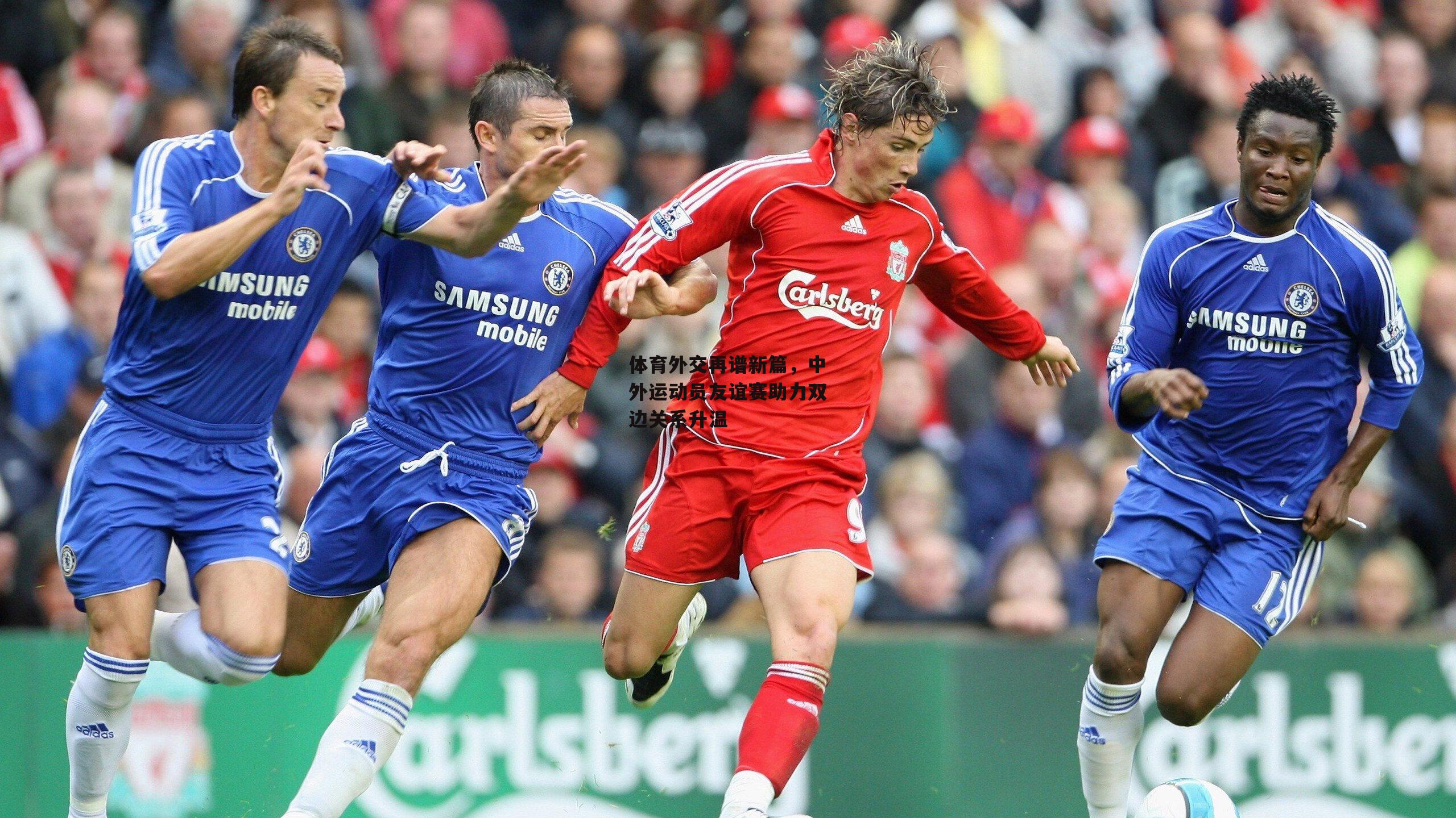 体育外交再谱新篇，中外运动员友谊赛助力双边关系升温