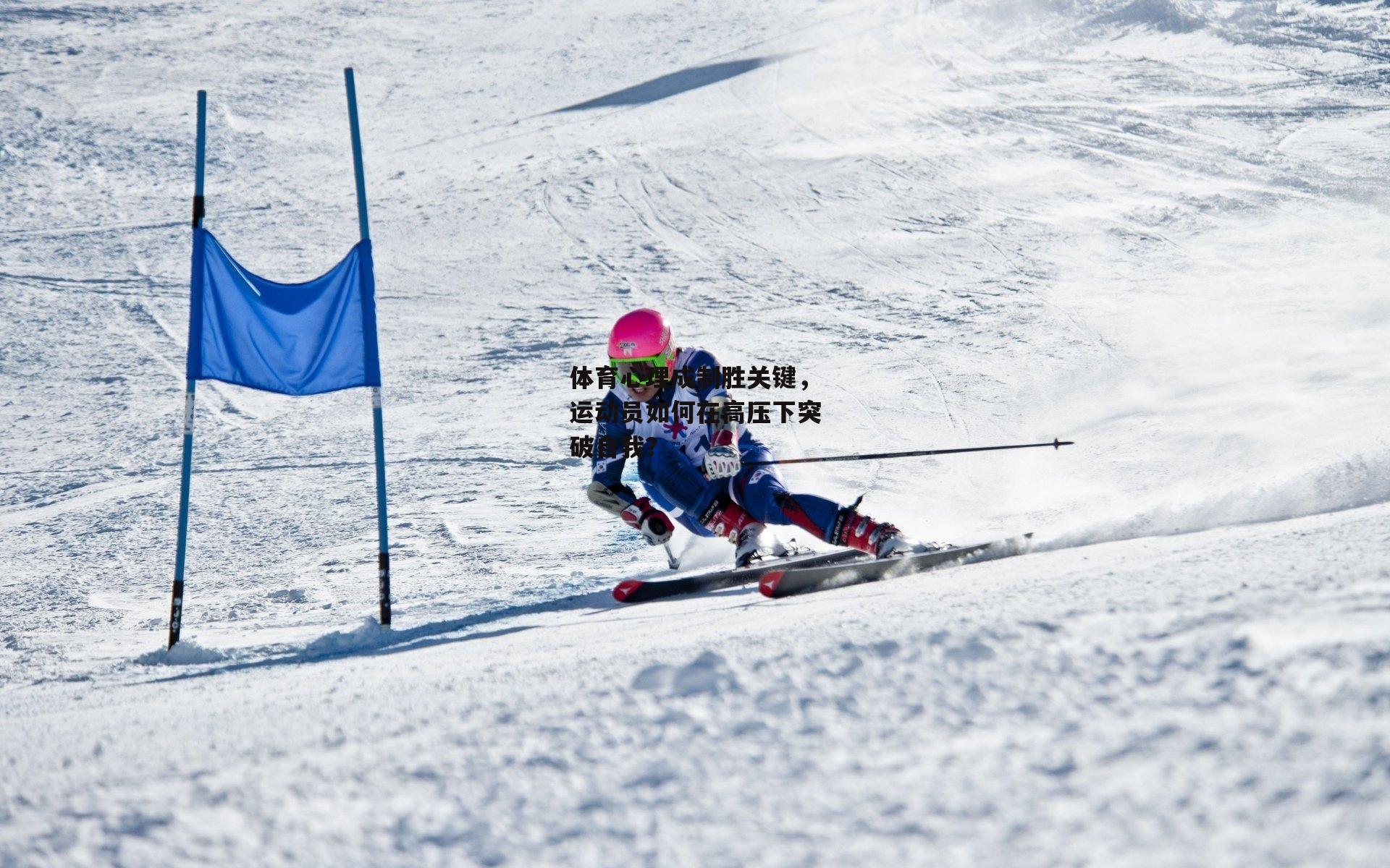 体育心理成制胜关键,运动员如何在高压下突破自我?