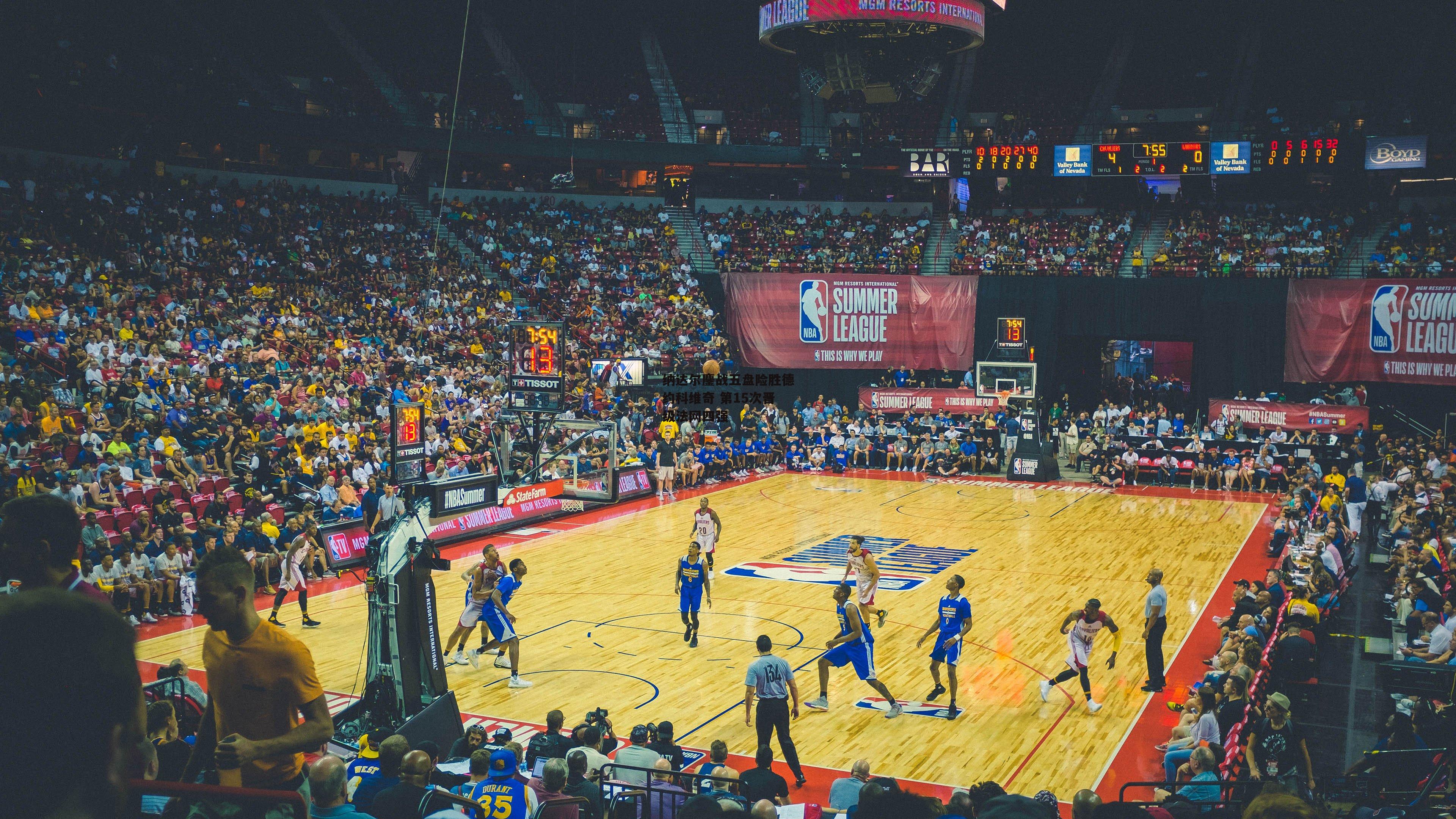 纳达尔鏖战五盘险胜德约科维奇 第15次晋级法网四强