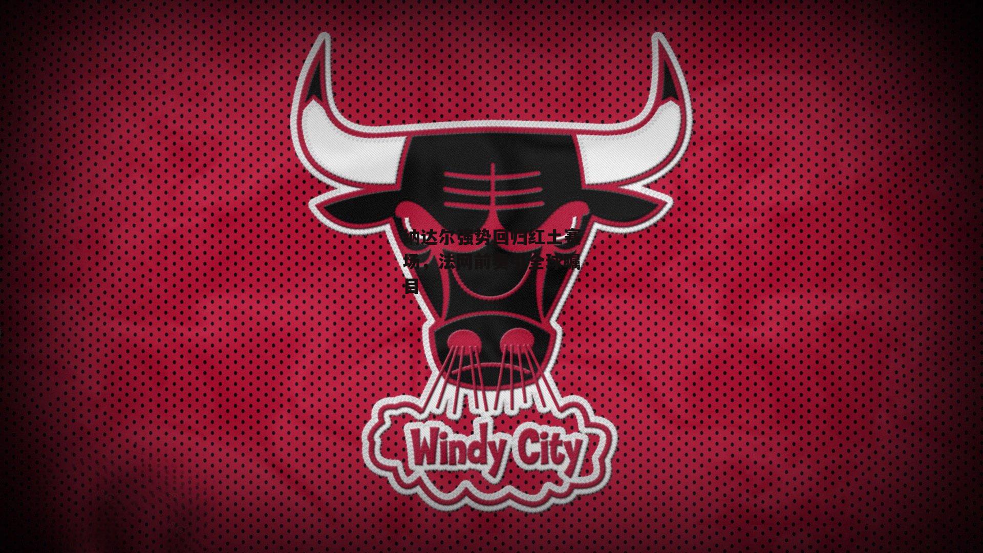 纳达尔强势回归红土赛场,法网前奏引全球瞩目